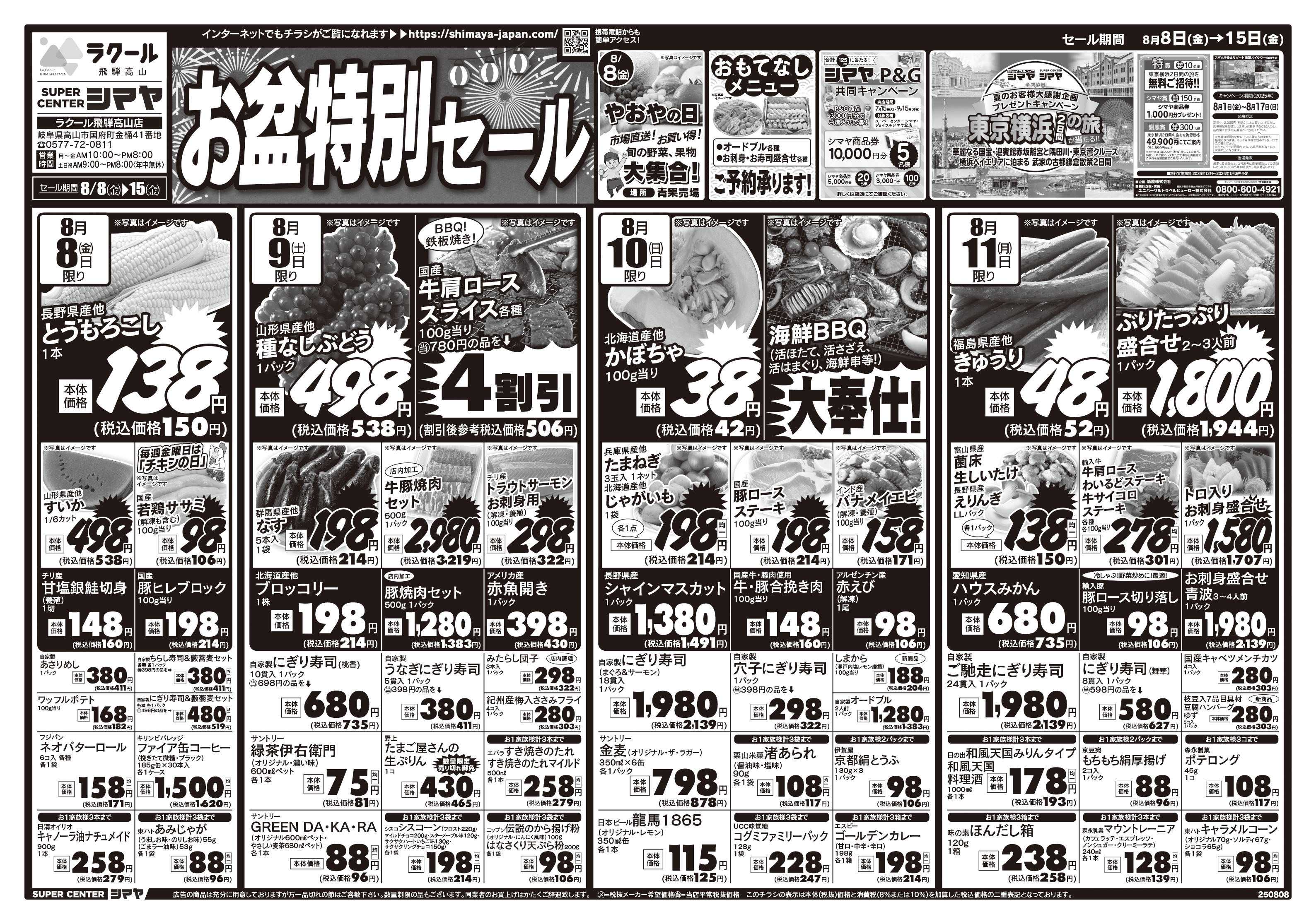 スーパーセンターシマヤ お盆特別セール　／　仏花 8/9より大量入荷＆特価販売中！