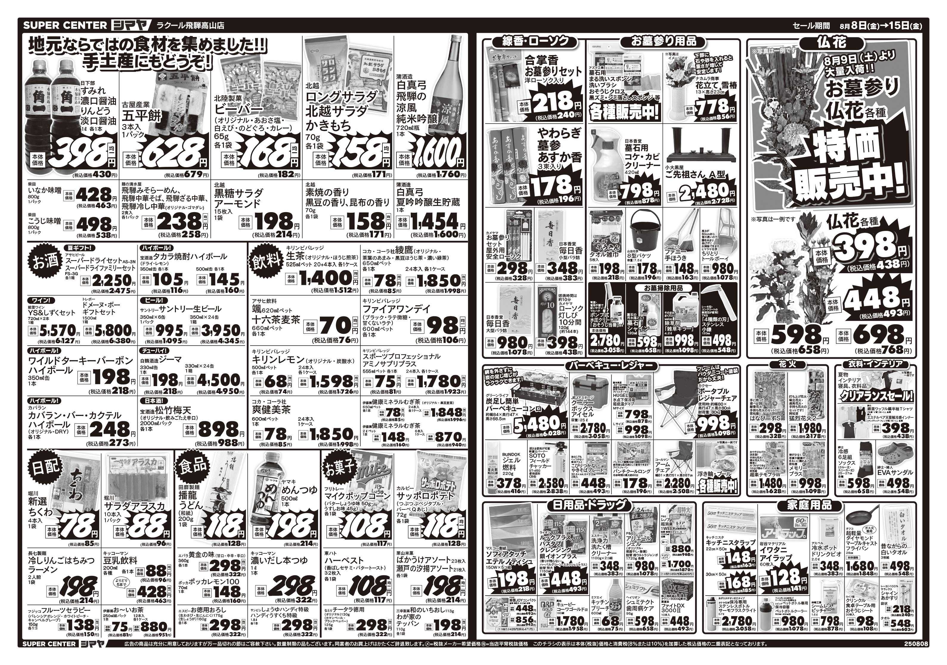 スーパーセンターシマヤ お盆特別セール　／　仏花 8/9より大量入荷＆特価販売中！