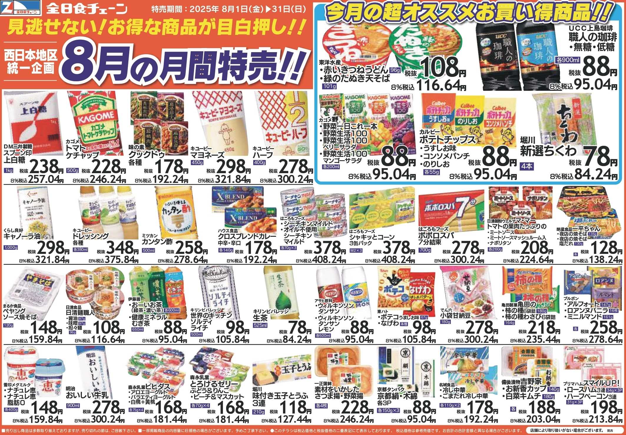 全日食チェーン 