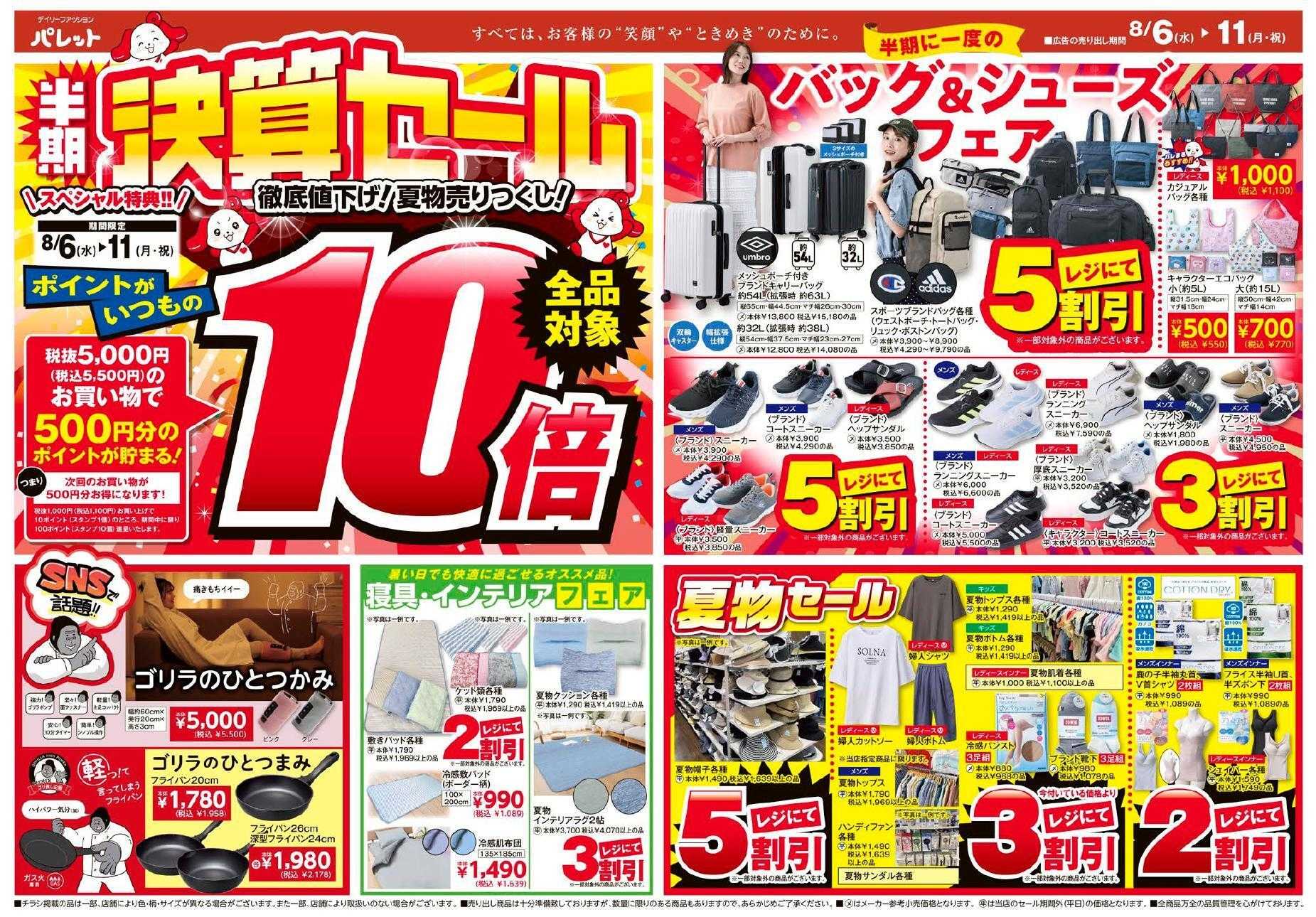 デイリーファッション パレット パレットのチラシ、8月6日～8月11日号は、半期に一度！決算セール開催！