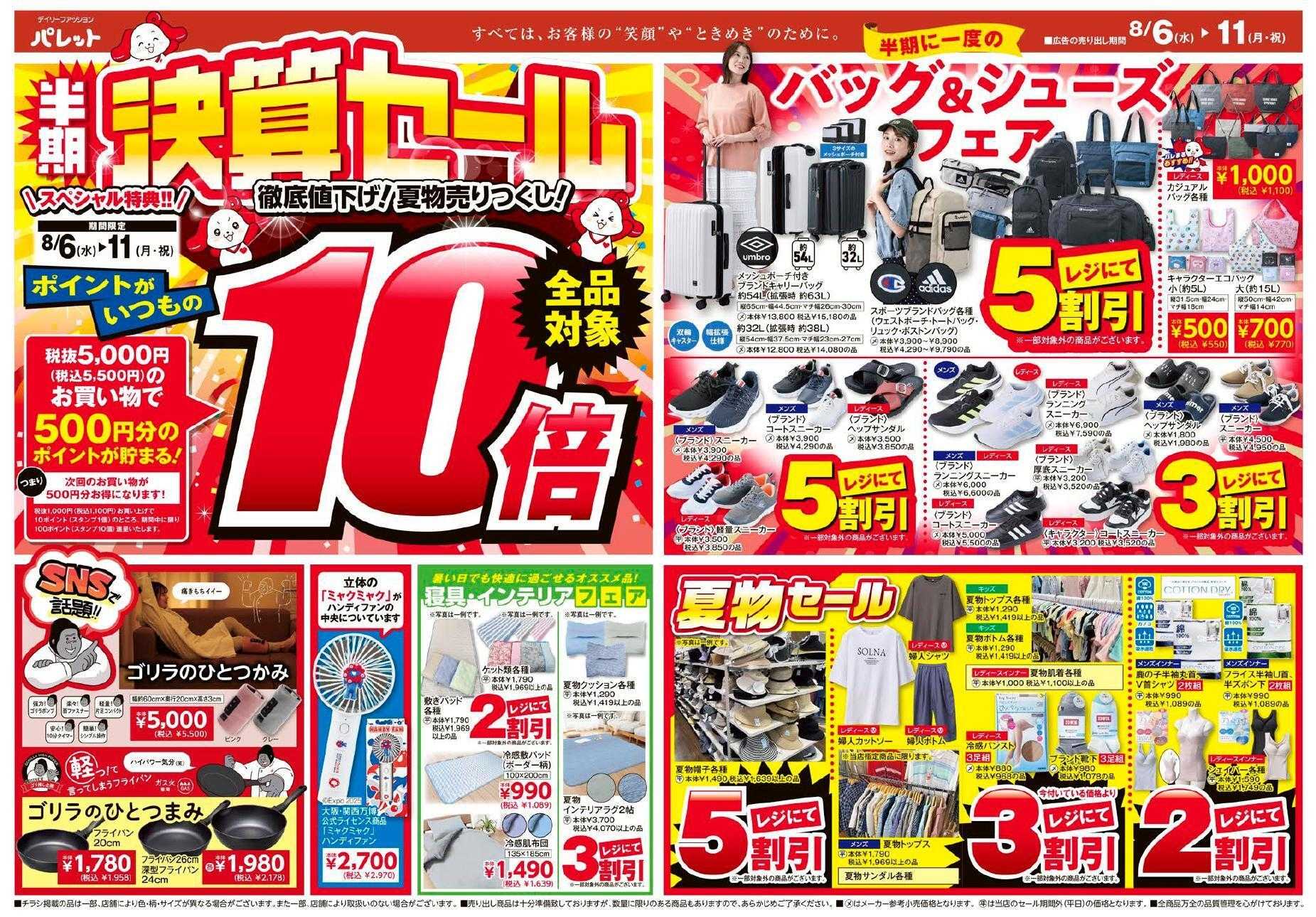 デイリーファッション パレット パレットのチラシ、8月6日～8月11日号は、半期に一度！決算セール開催！