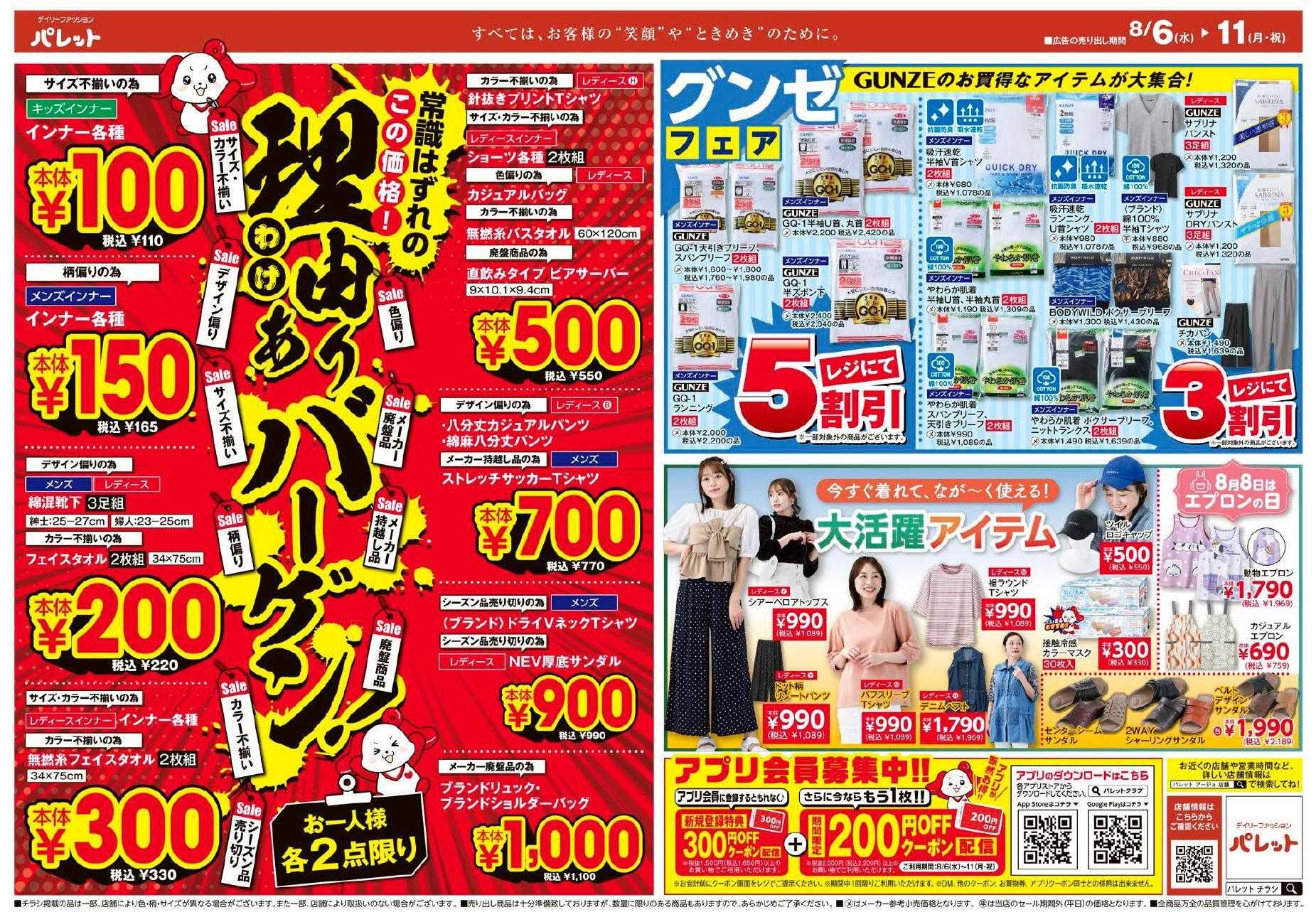 デイリーファッション パレット パレットのチラシ、8月6日～8月11日号は、半期に一度！決算セール開催！