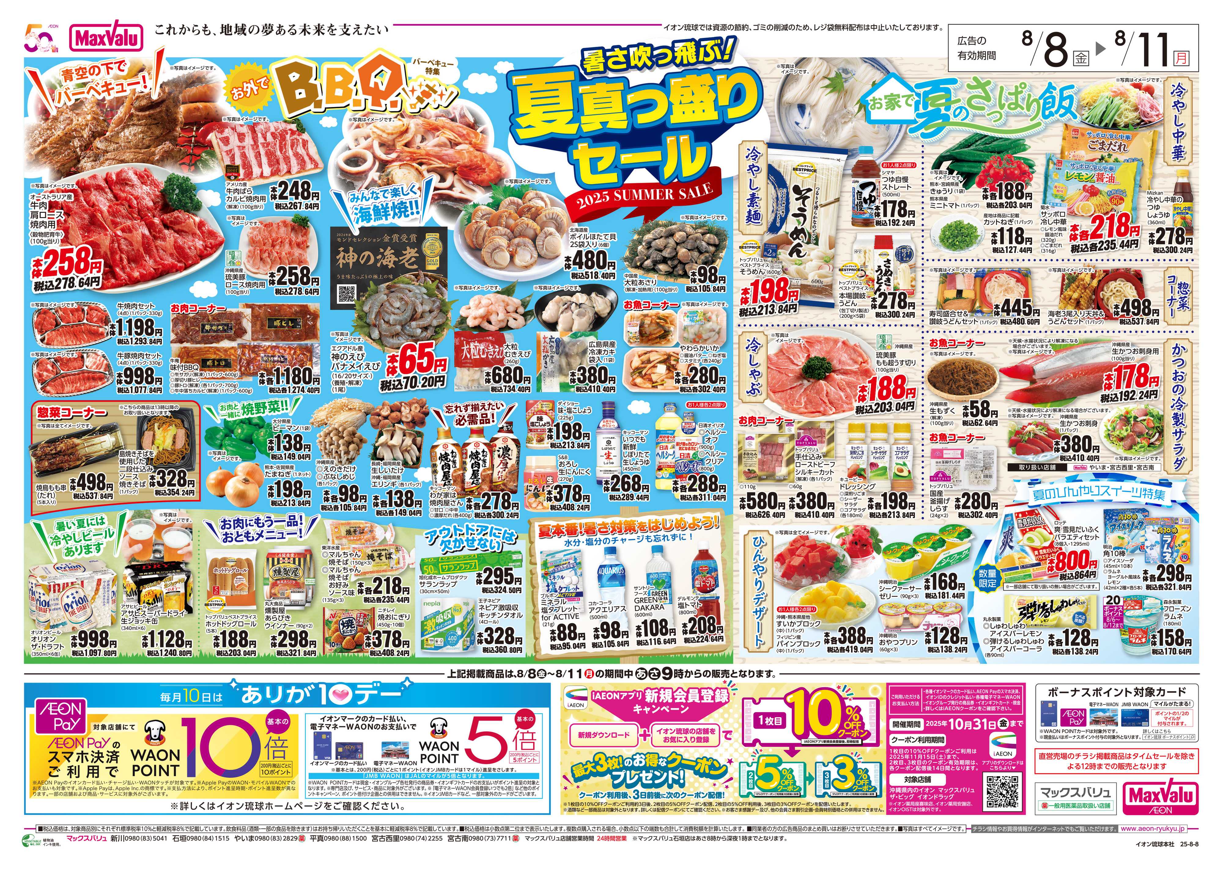 マックスバリュ 夏真っ盛りセール