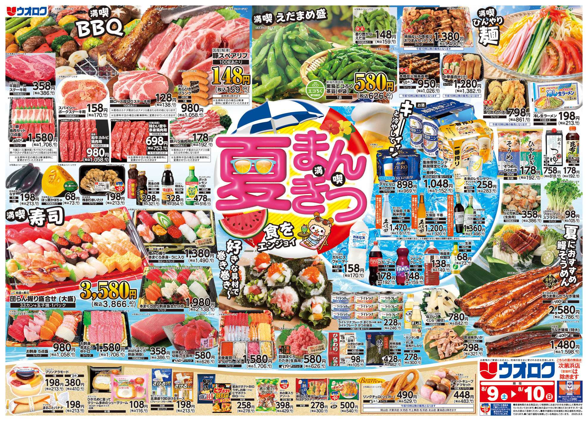 ウオロク 夏まんきつ