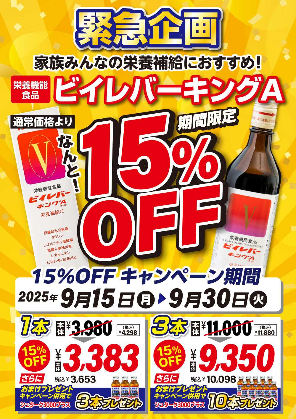 エスポット 緊急企画！ビイレバーキングAキャンペーン