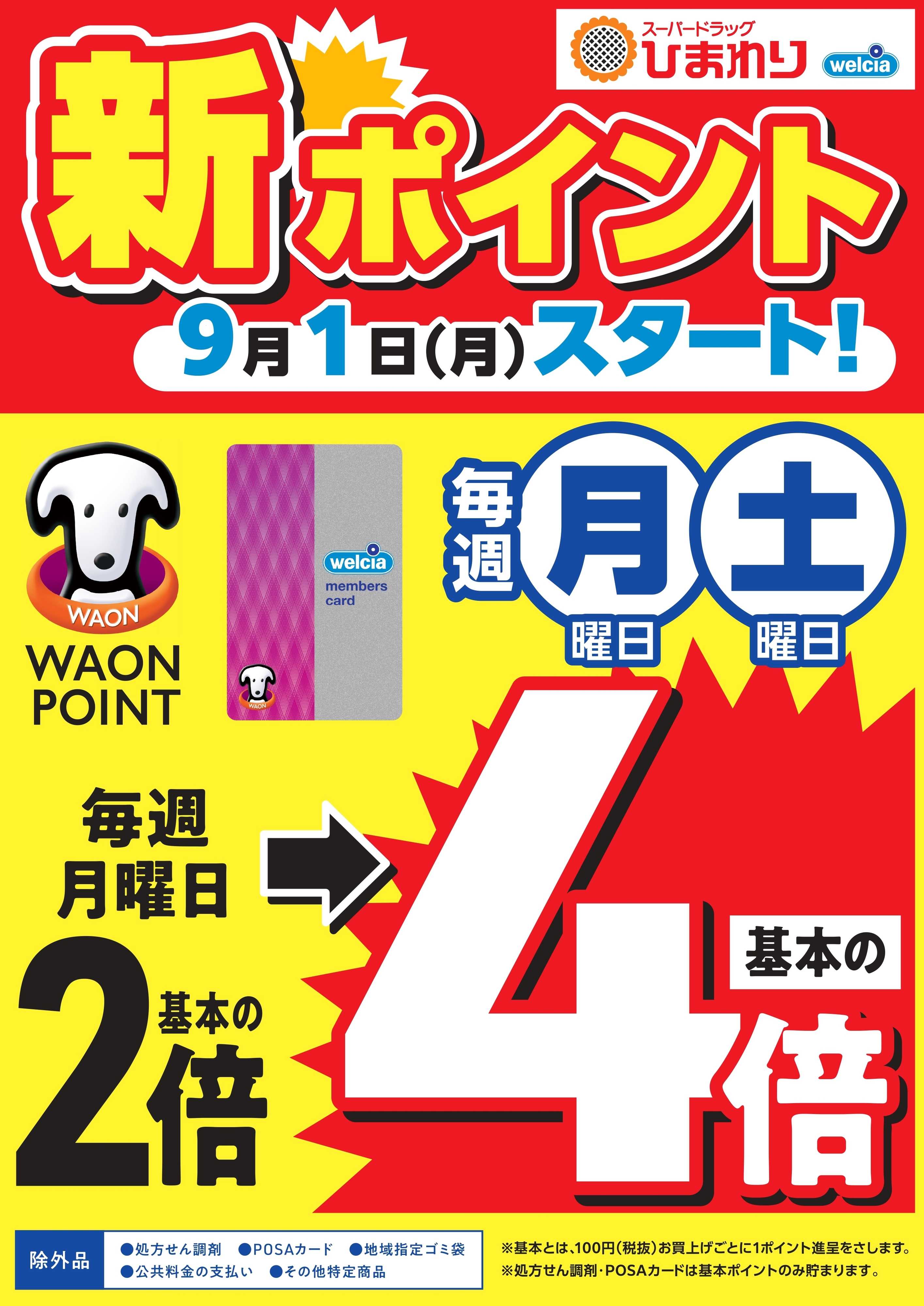 スーパードラッグひまわり 四国販促変更告知
