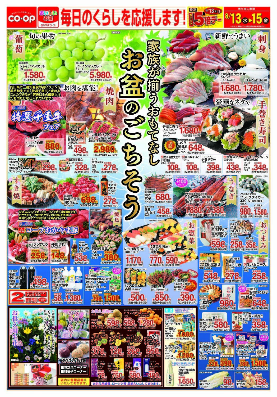おかやまコープ お盆のごちそう