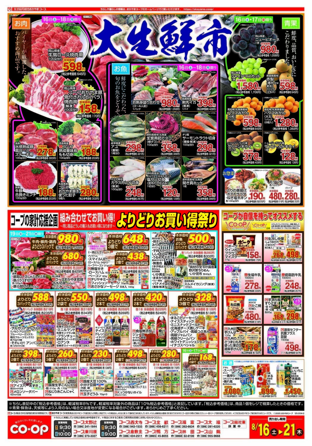 おかやまコープ 大生鮮市＆よりどりお買い得祭り