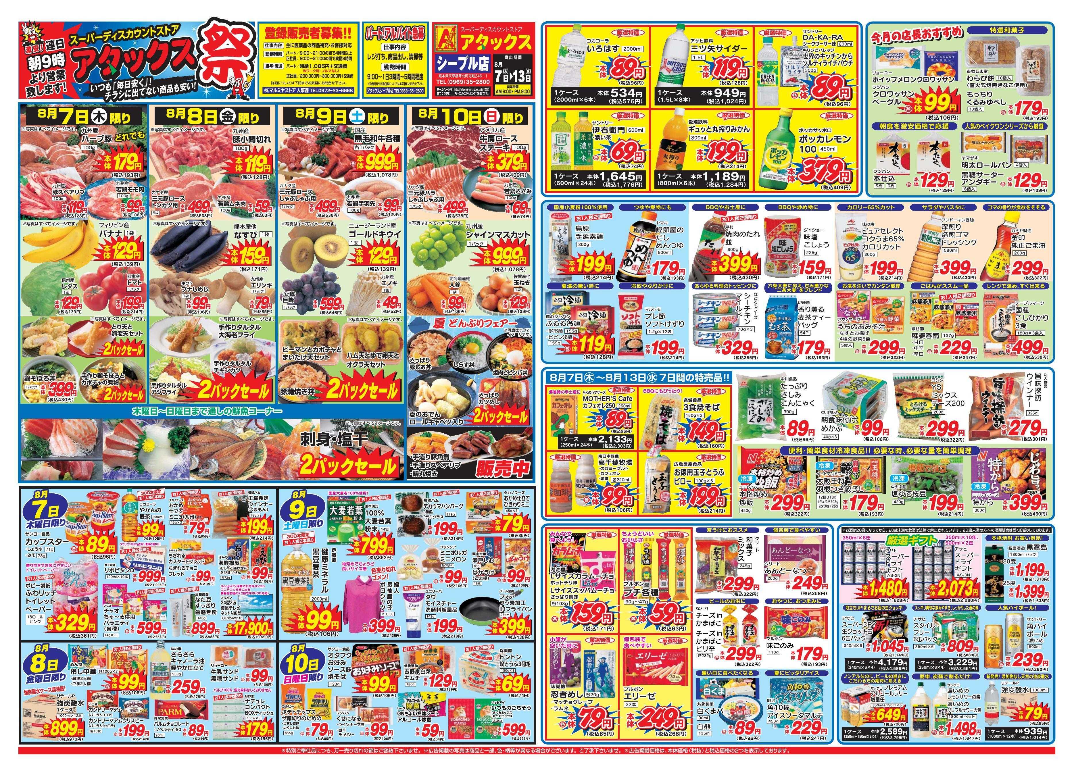 アタックス 0807-13_シープル店