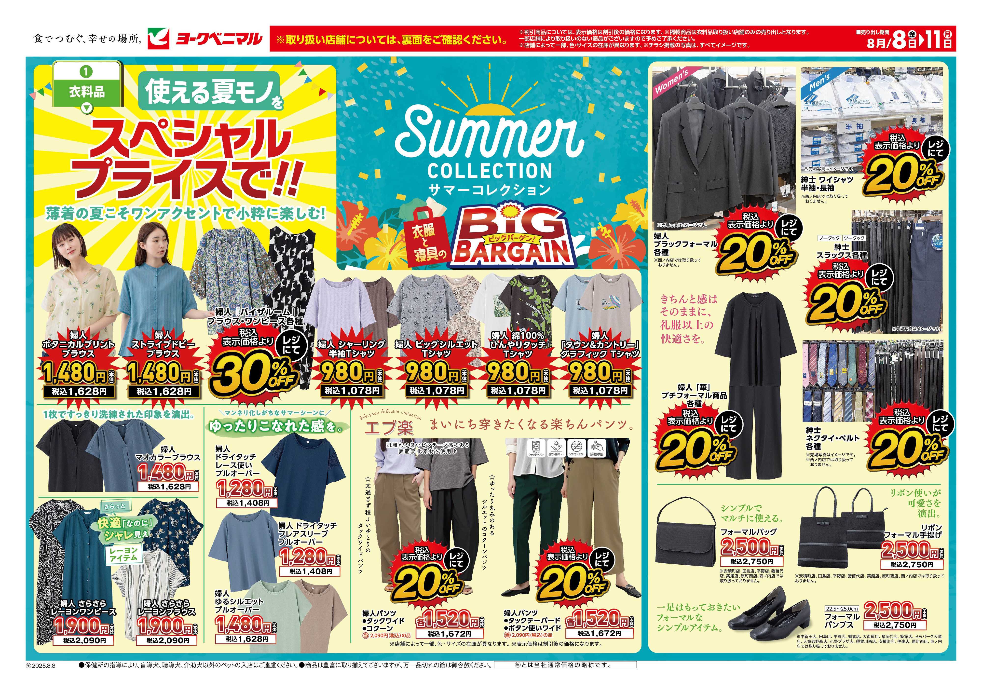 ヨークベニマル 8/8号衣料チラシ