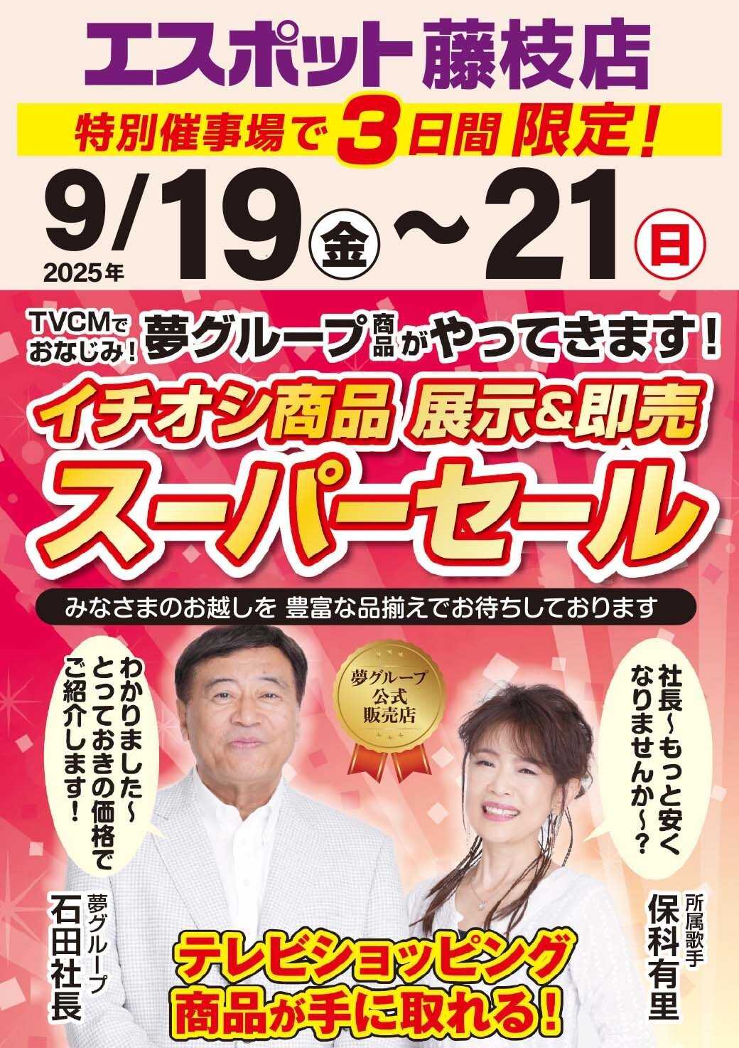 エスポット 夢グループ商品がやってくる！