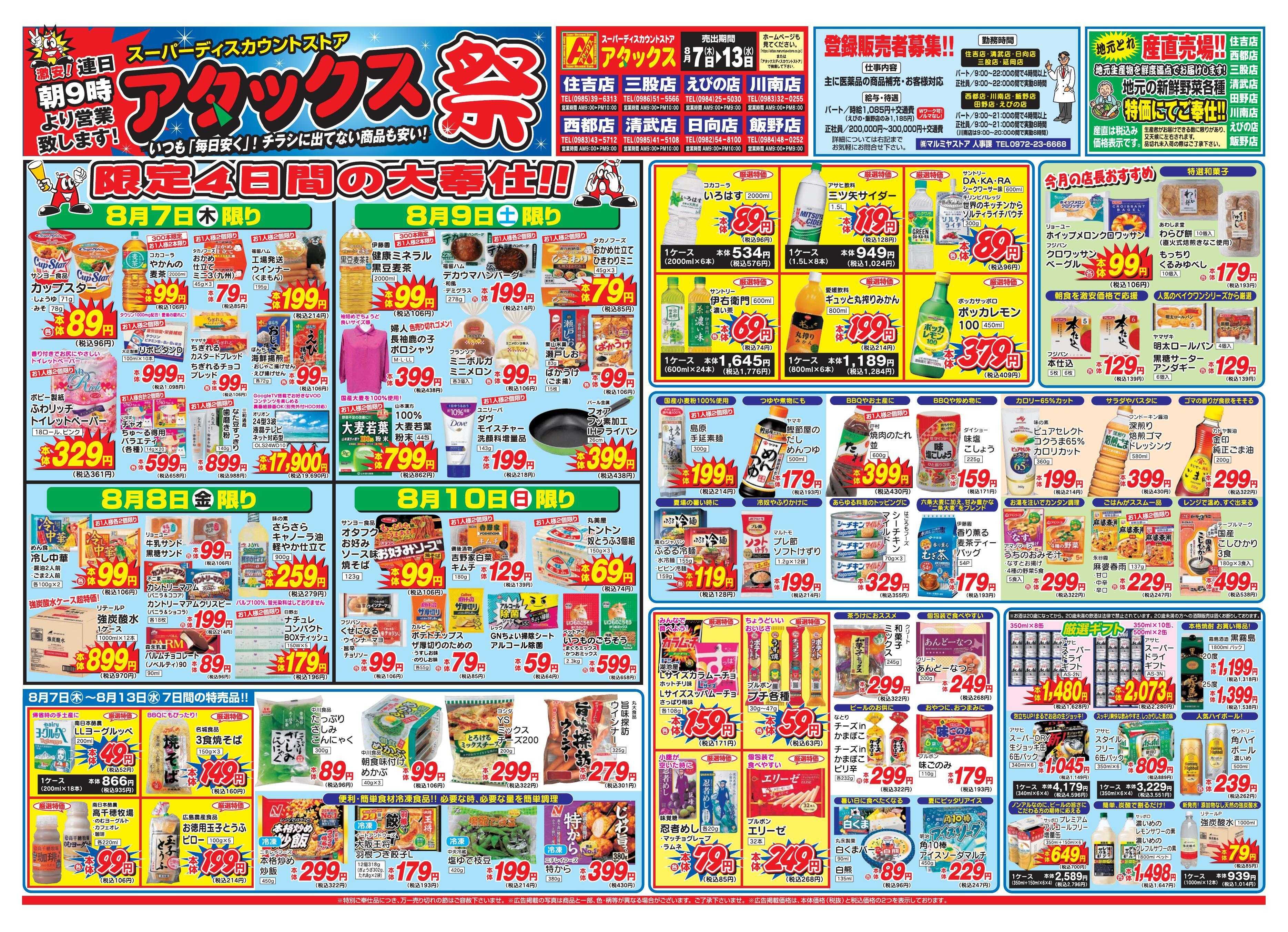 アタックス 0807-13_宮崎7店舗(住吉日向川南えびの飯野清武西都)