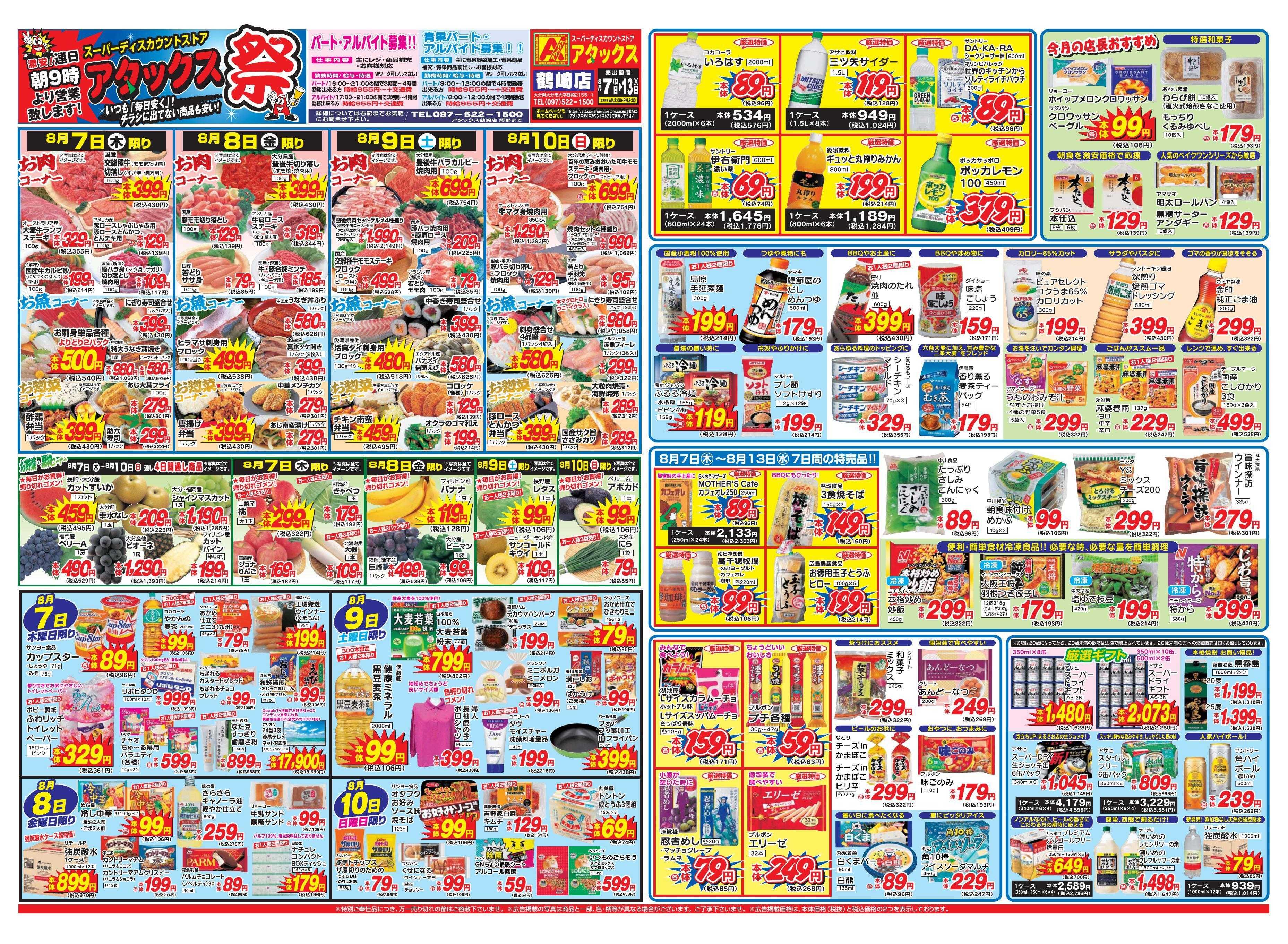 アタックス 0807-13_鶴崎店