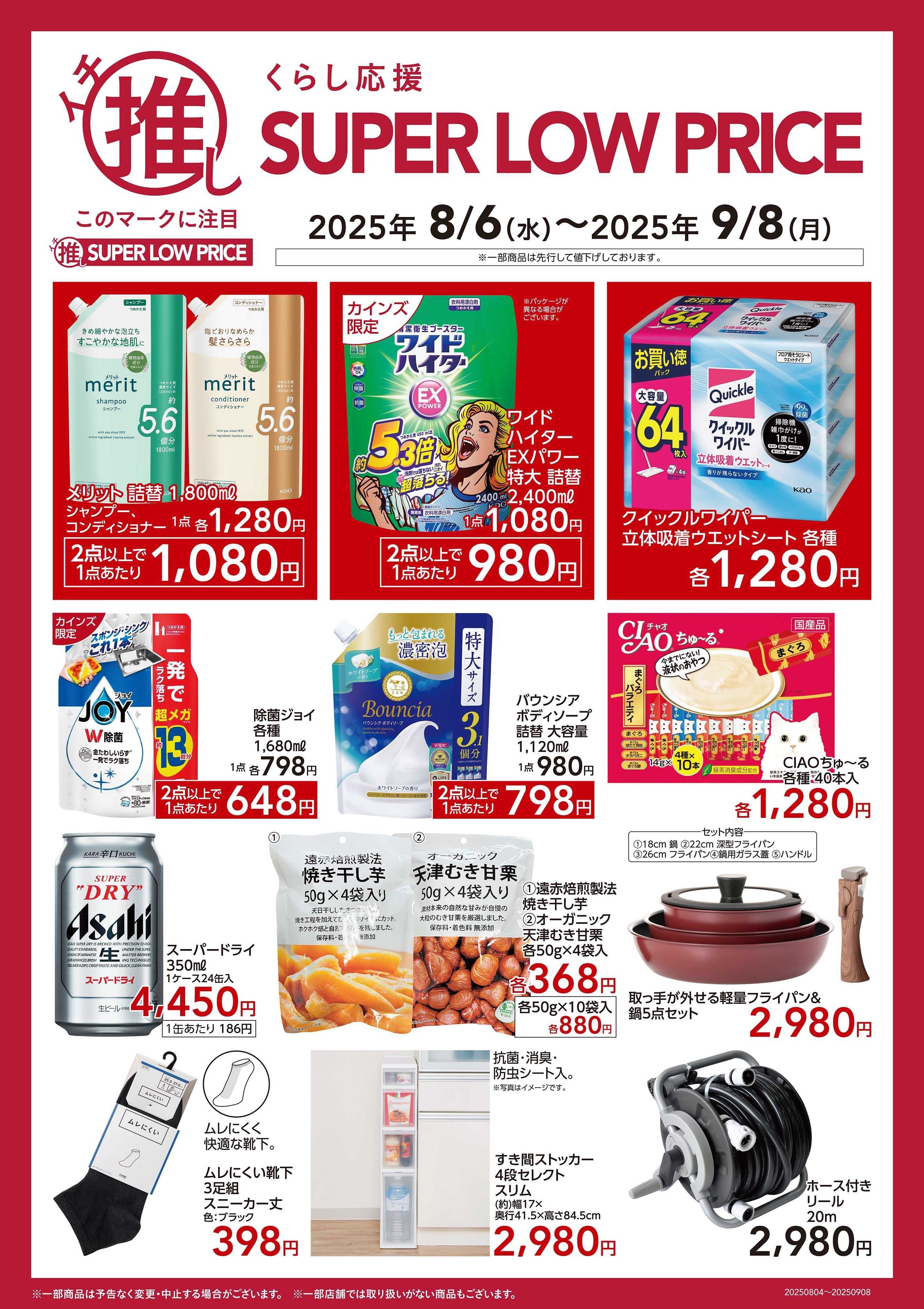 カインズ イチ推しSLP 8/6号A