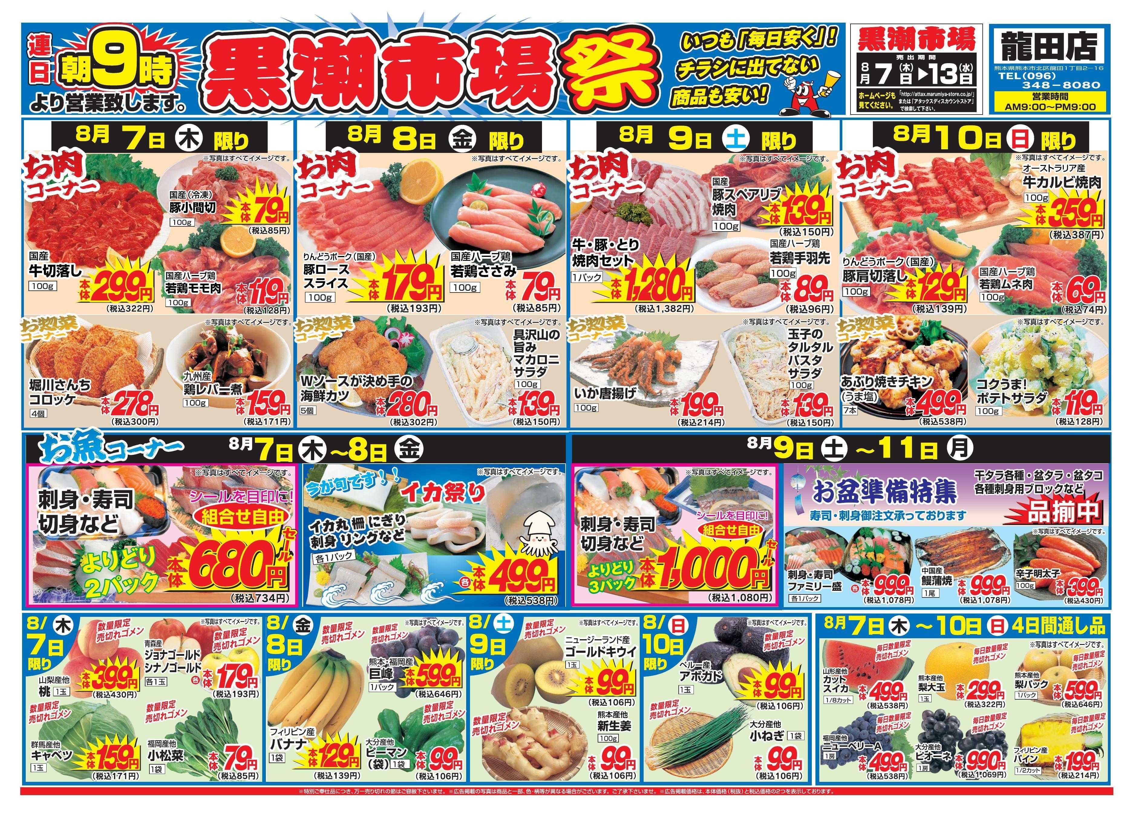 アタックス 0807-13_龍田店