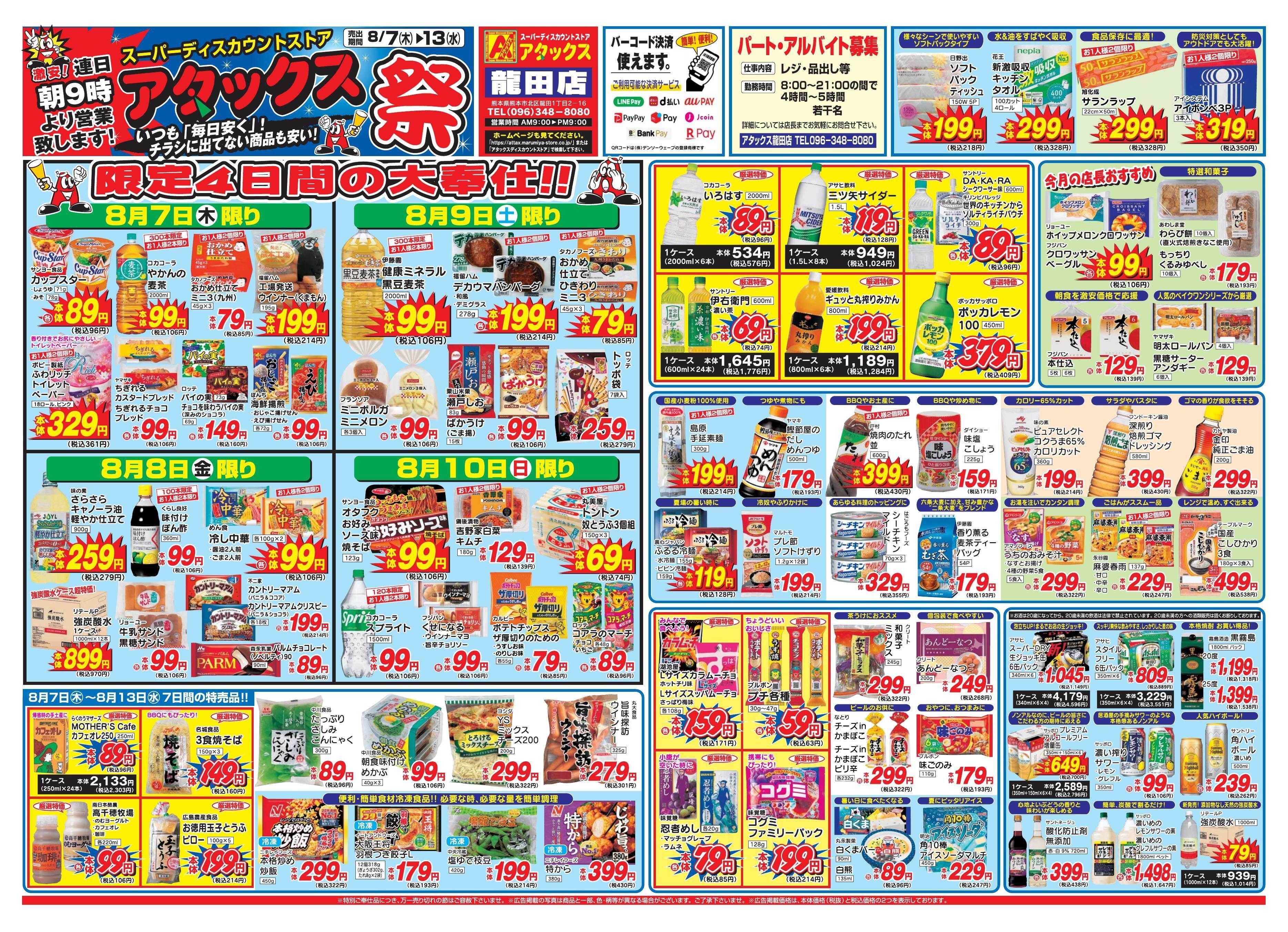 アタックス 0807-13_龍田店