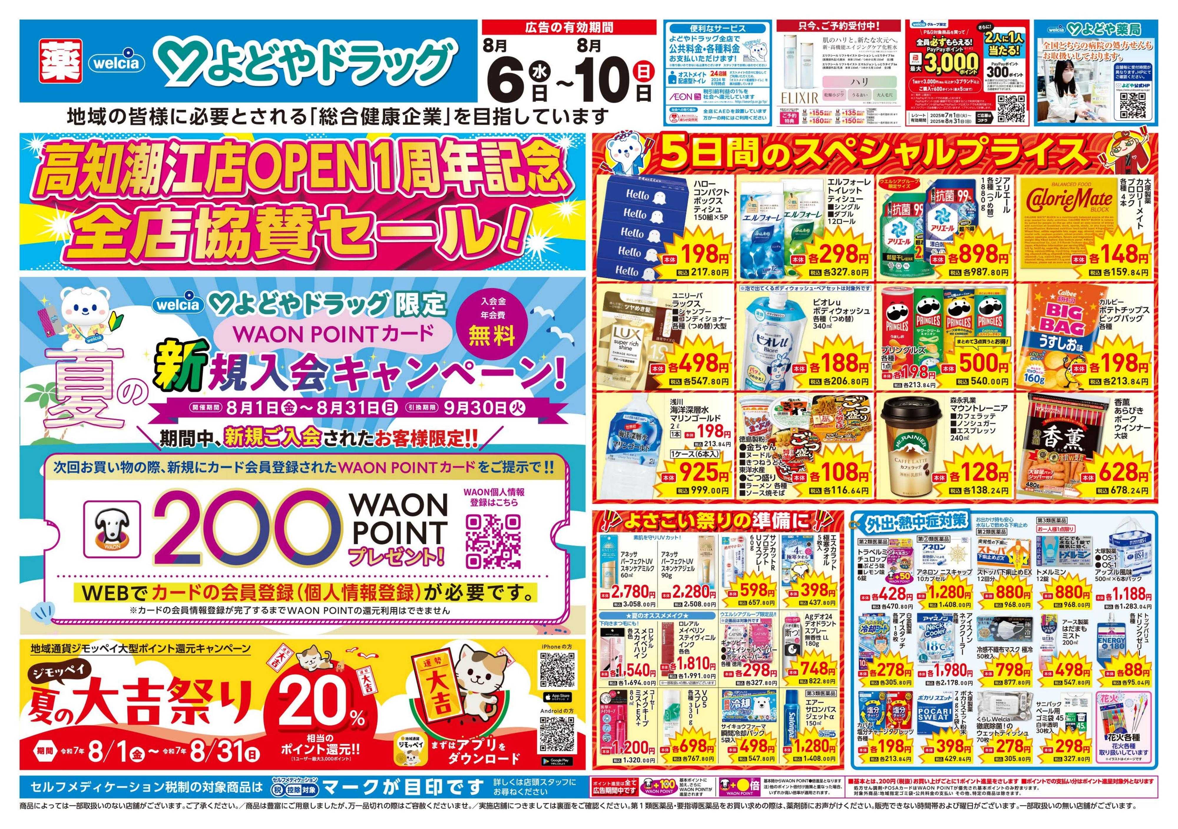 よどや 高知潮江店1周年記念全店協賛セール！