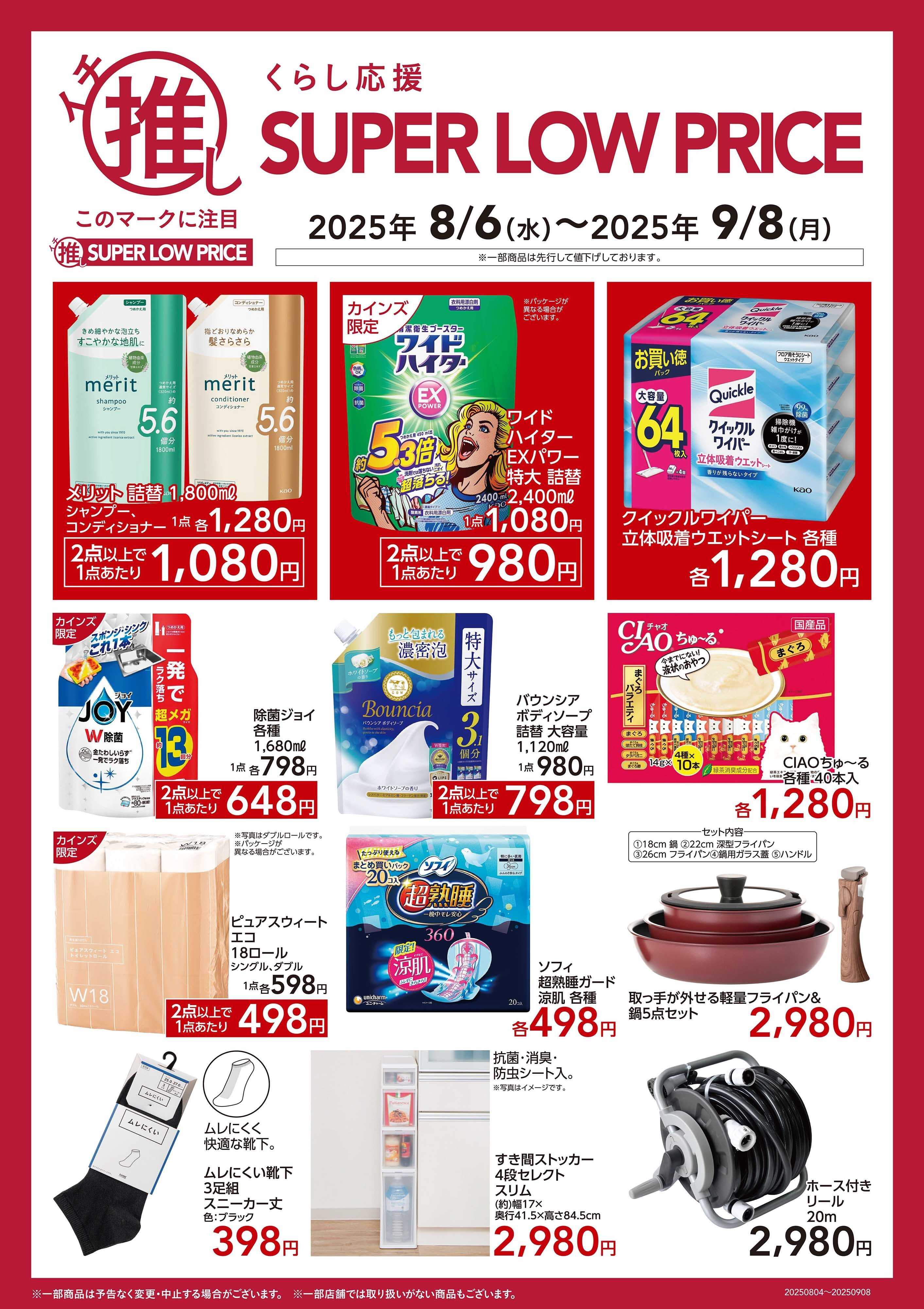 カインズスーパーセンター イチ推しSLP 8/6号B