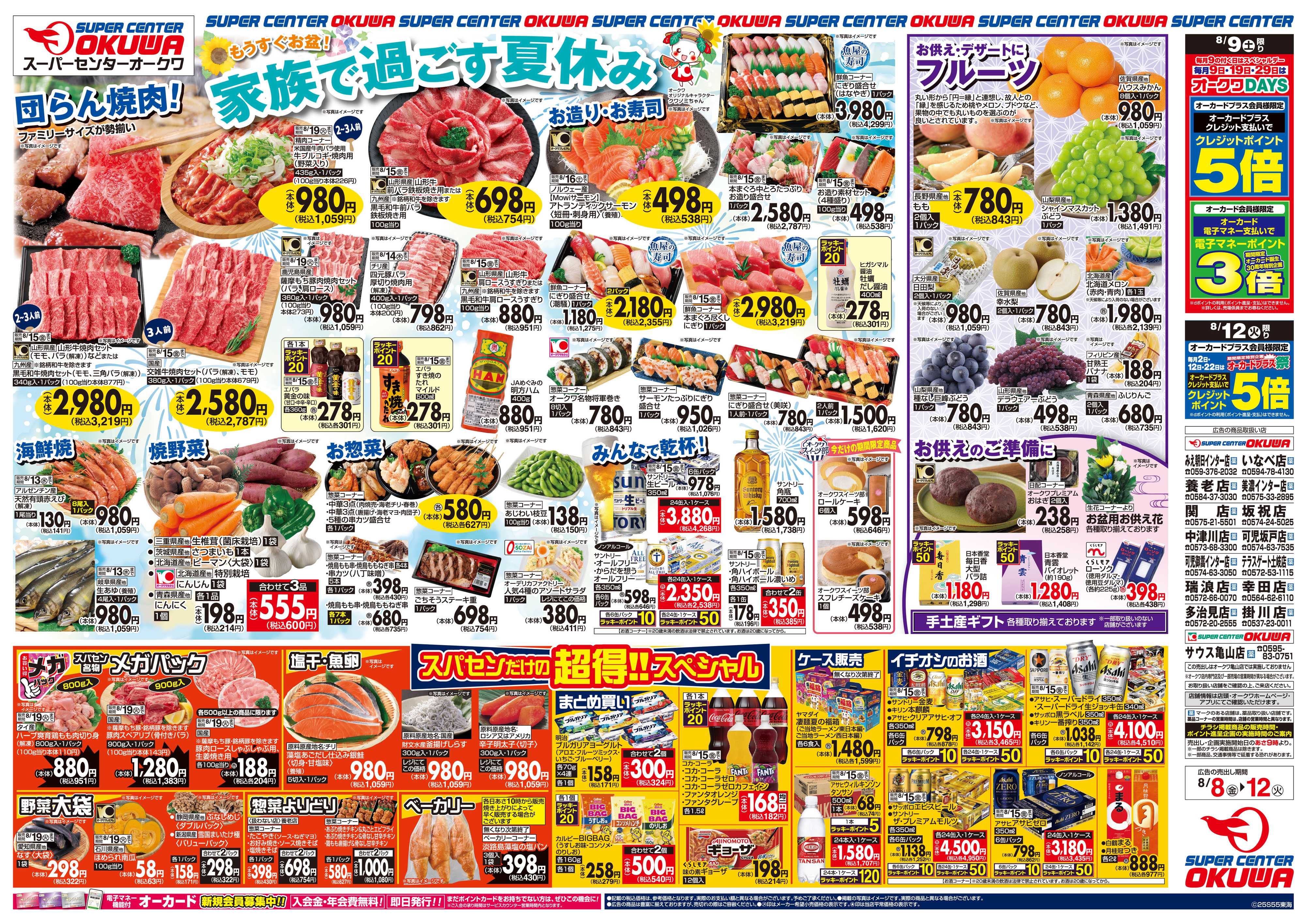 スーパーセンターオークワ 家族で過ごす夏休み