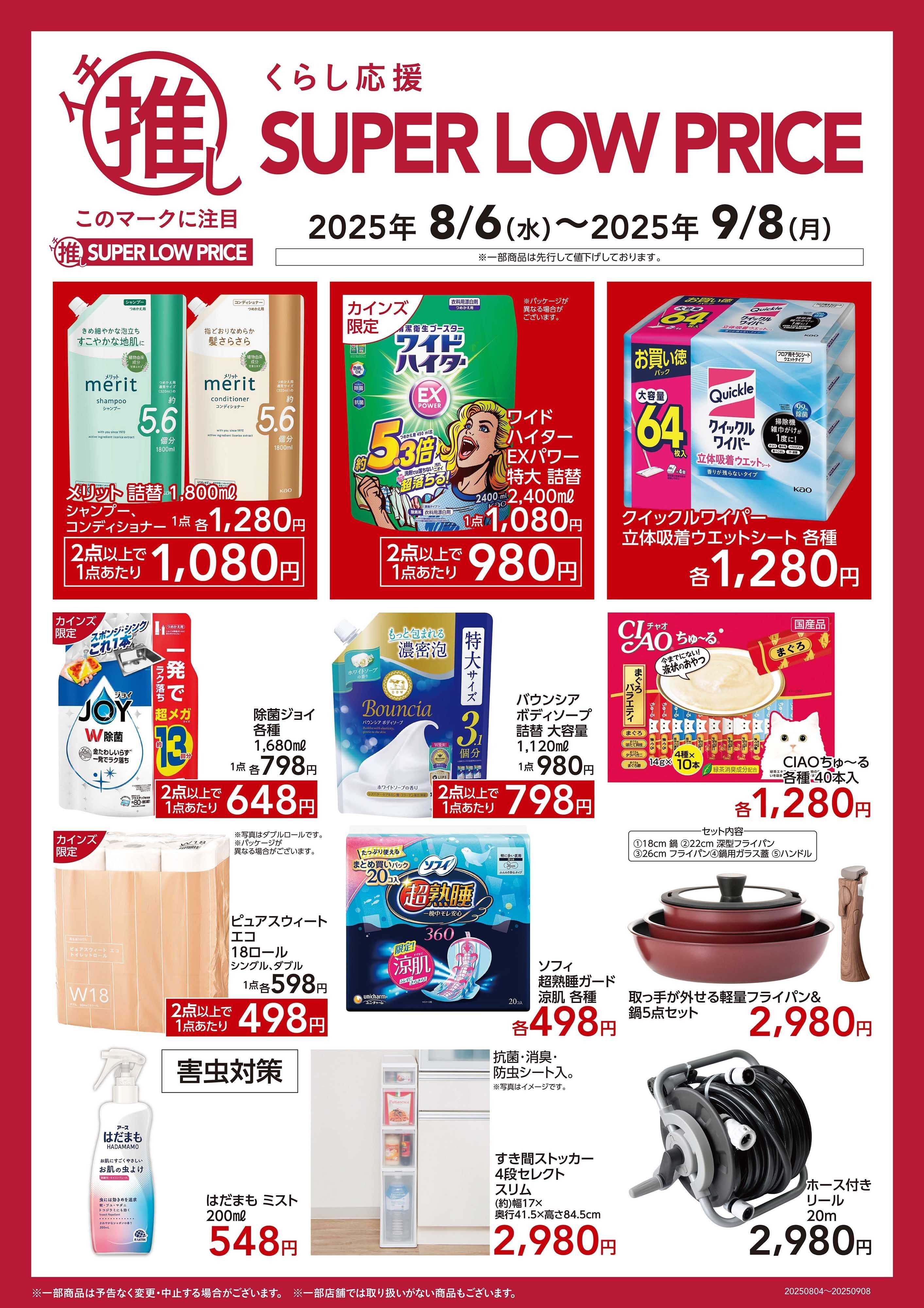 カインズ イチ推しSLP 8/6号あべの