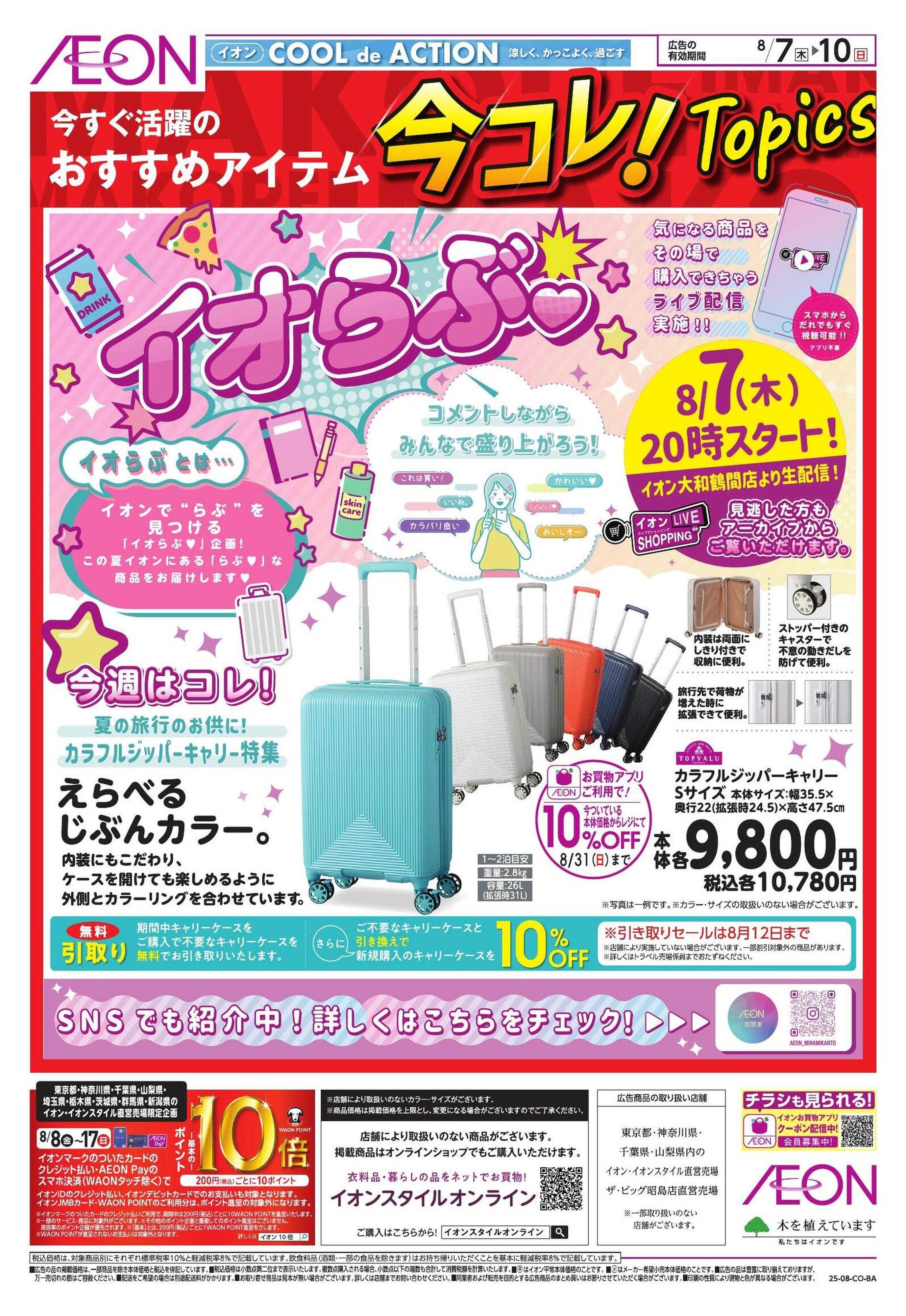 イオン 今コレ！