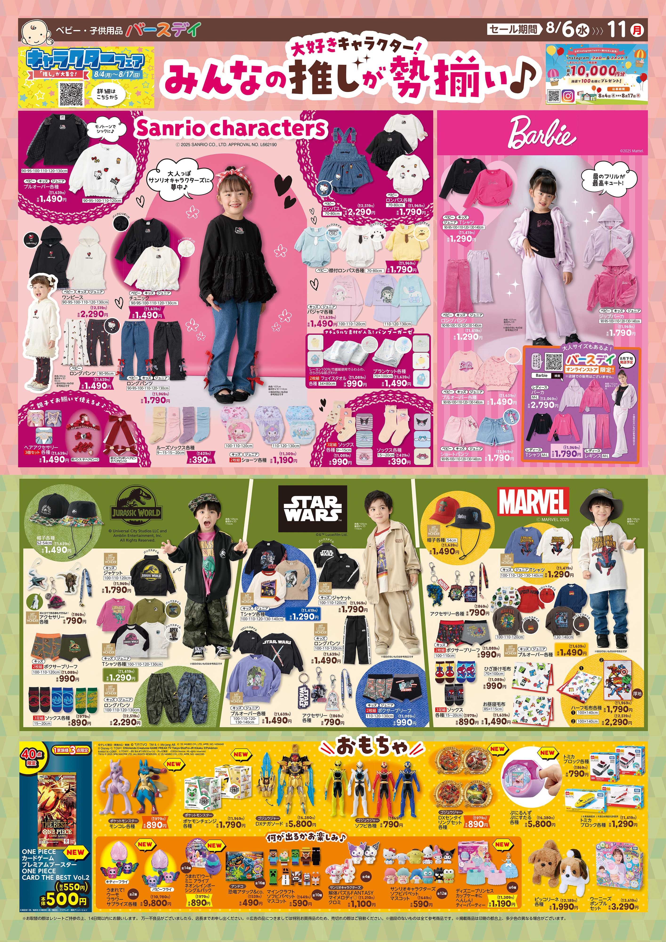バースデイ みんなの推しが勢揃い♪キャラクター特集！　新商品のおもちゃやお買い得品もあるよ☆彡