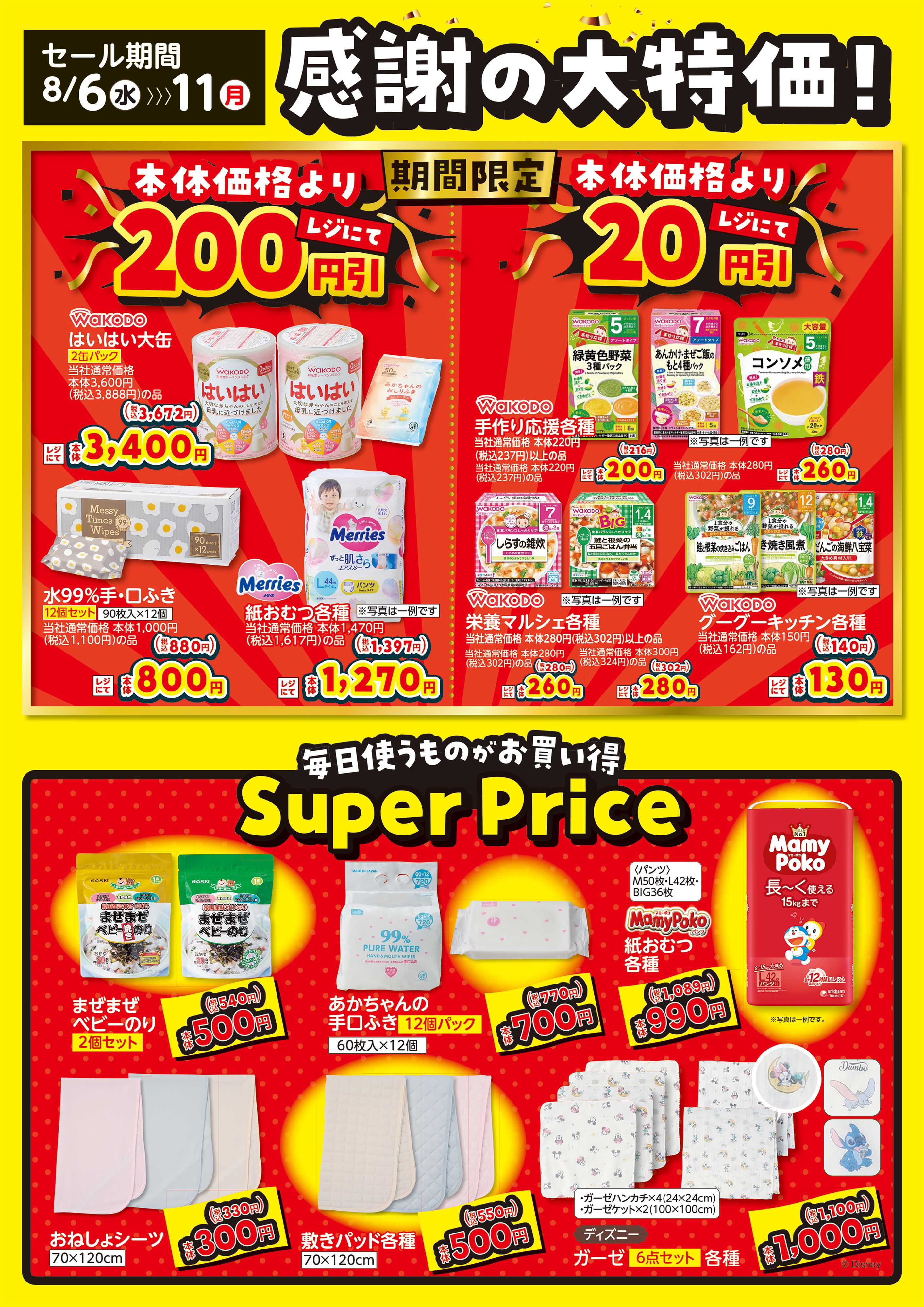 バースデイ 感謝の大特価！食品や紙おむつ、手口ふきが期間限定レジにて値下！　お買い得なアイテムもあるよ♪