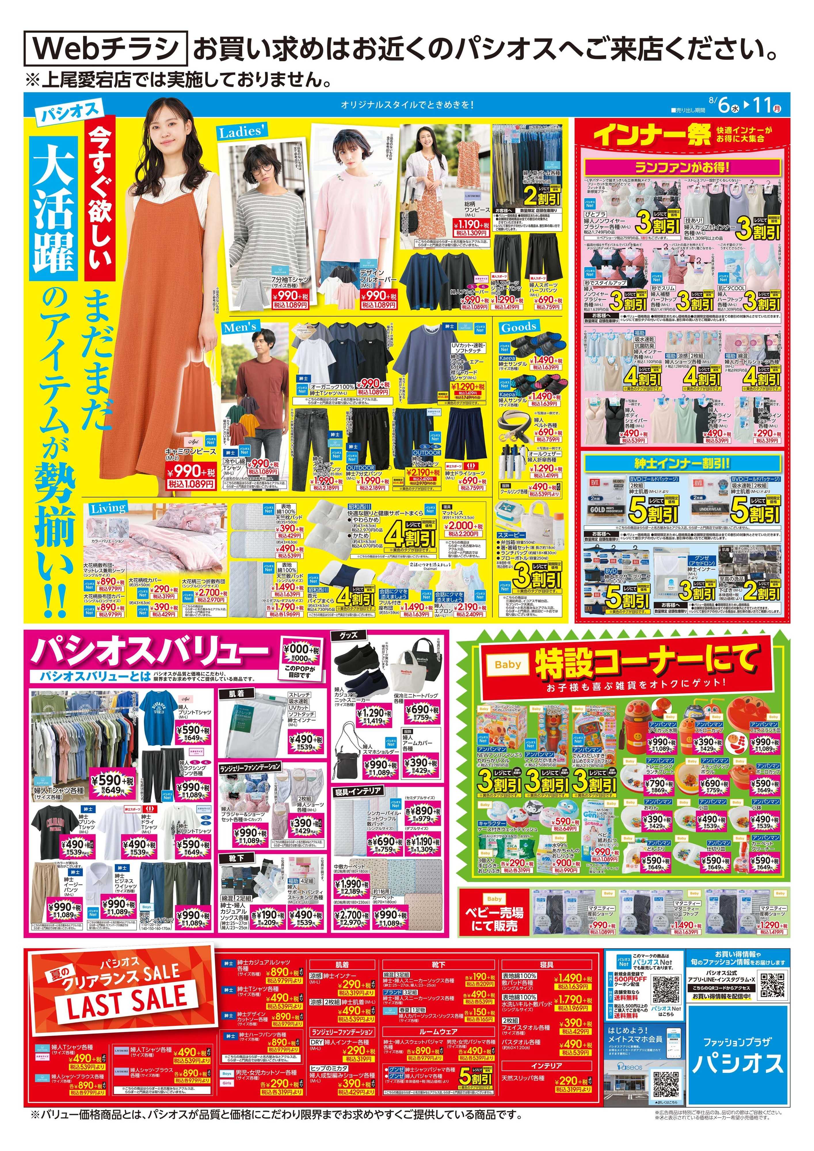 パシオス いま大活躍のアイテム!!