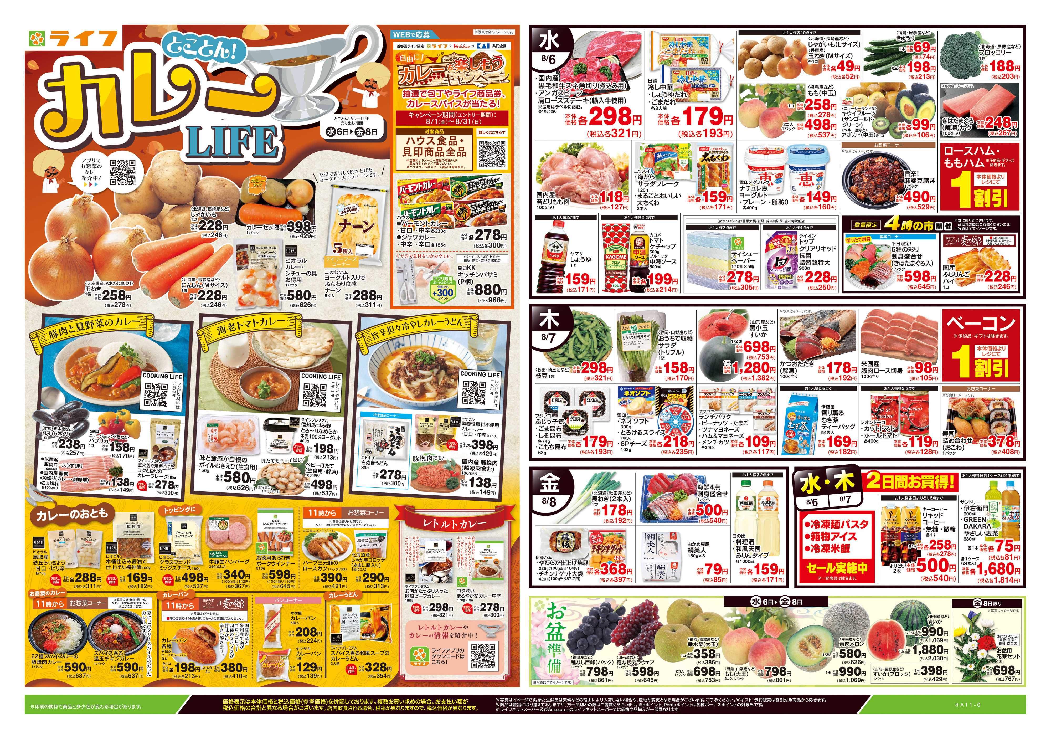 ライフ 8/6号　とことん！カレーLIFE