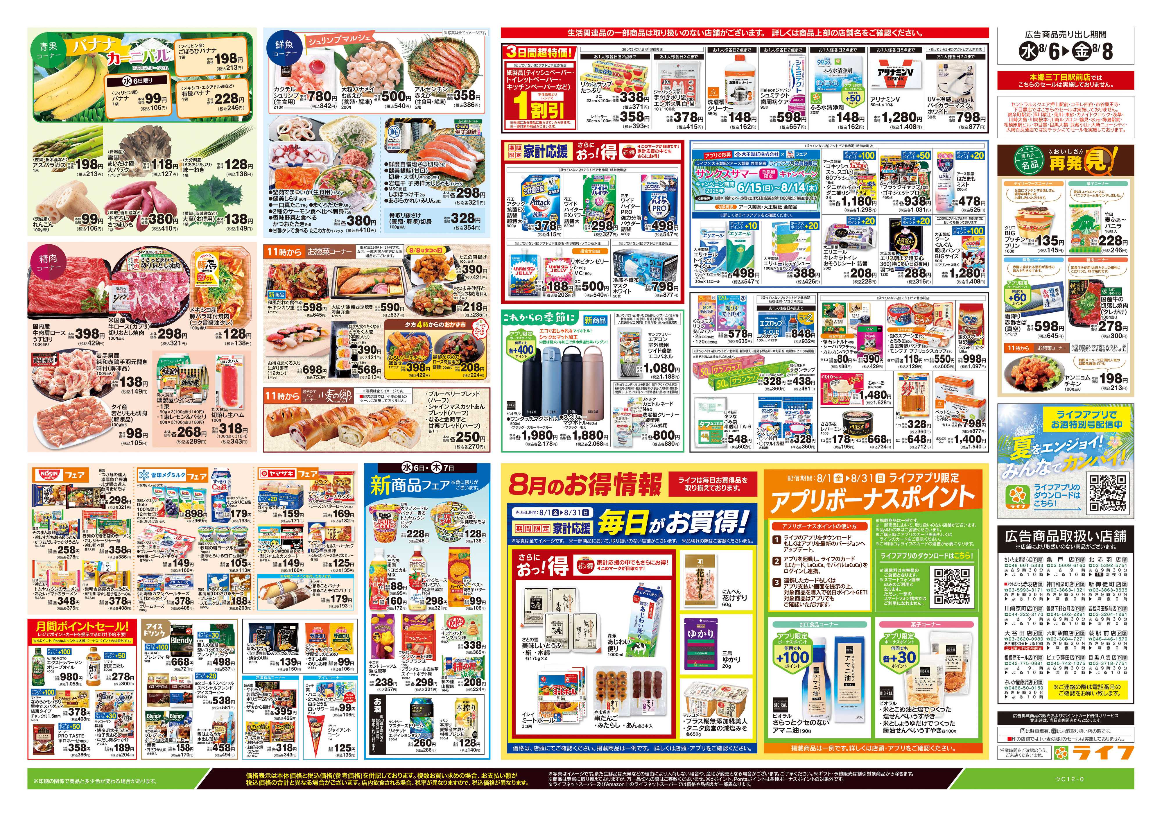 ライフ 8/6号　とことん！カレーLIFE