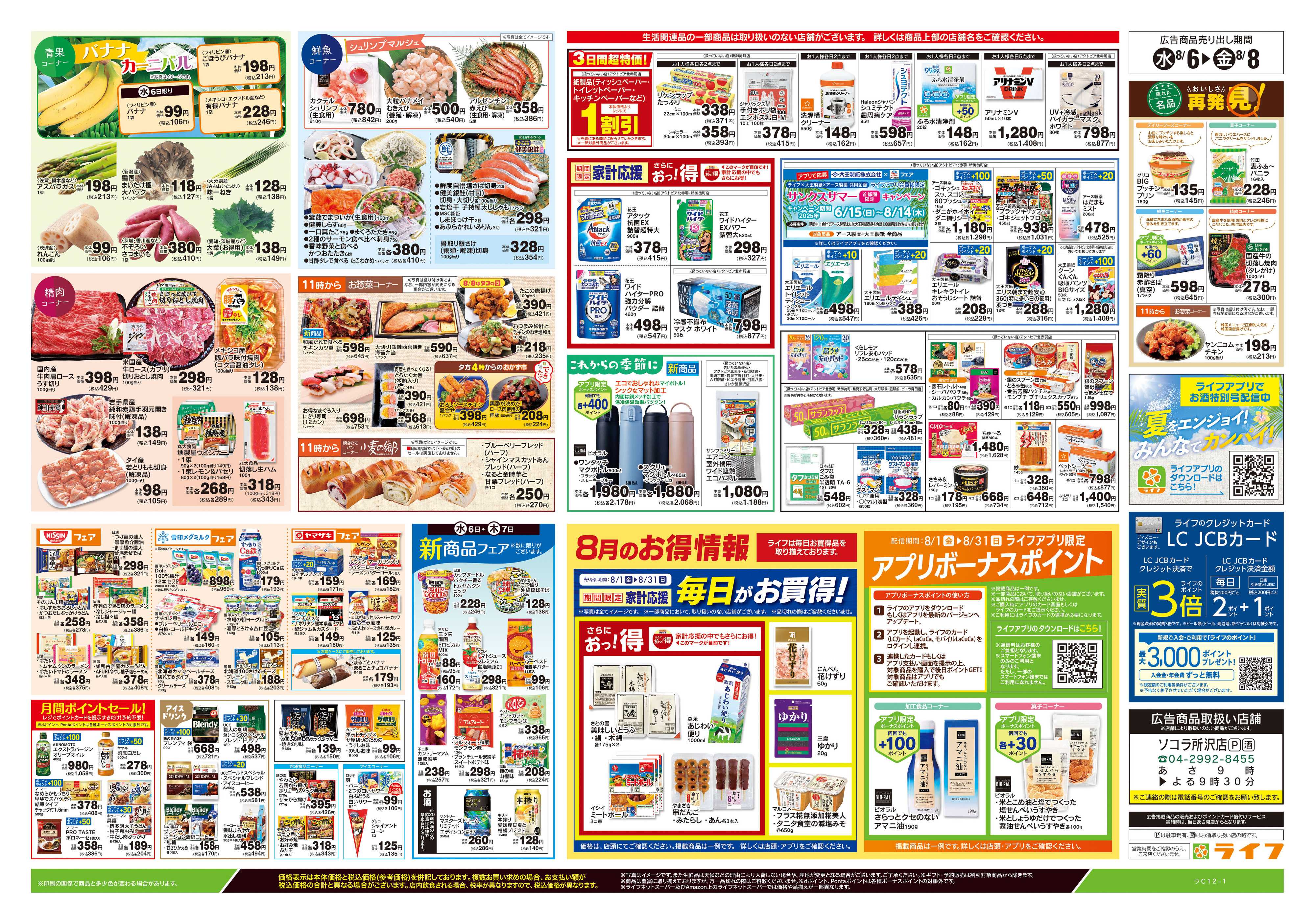 ライフ 8/6号　とことん！カレーLIFE