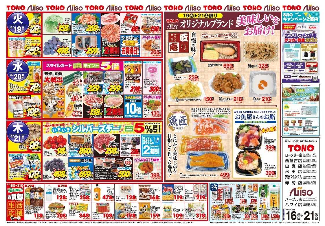 東宝ストア TOHO　Ajisoオリジナルブランド　「匠庵」「魚匠」美味しいをお届け