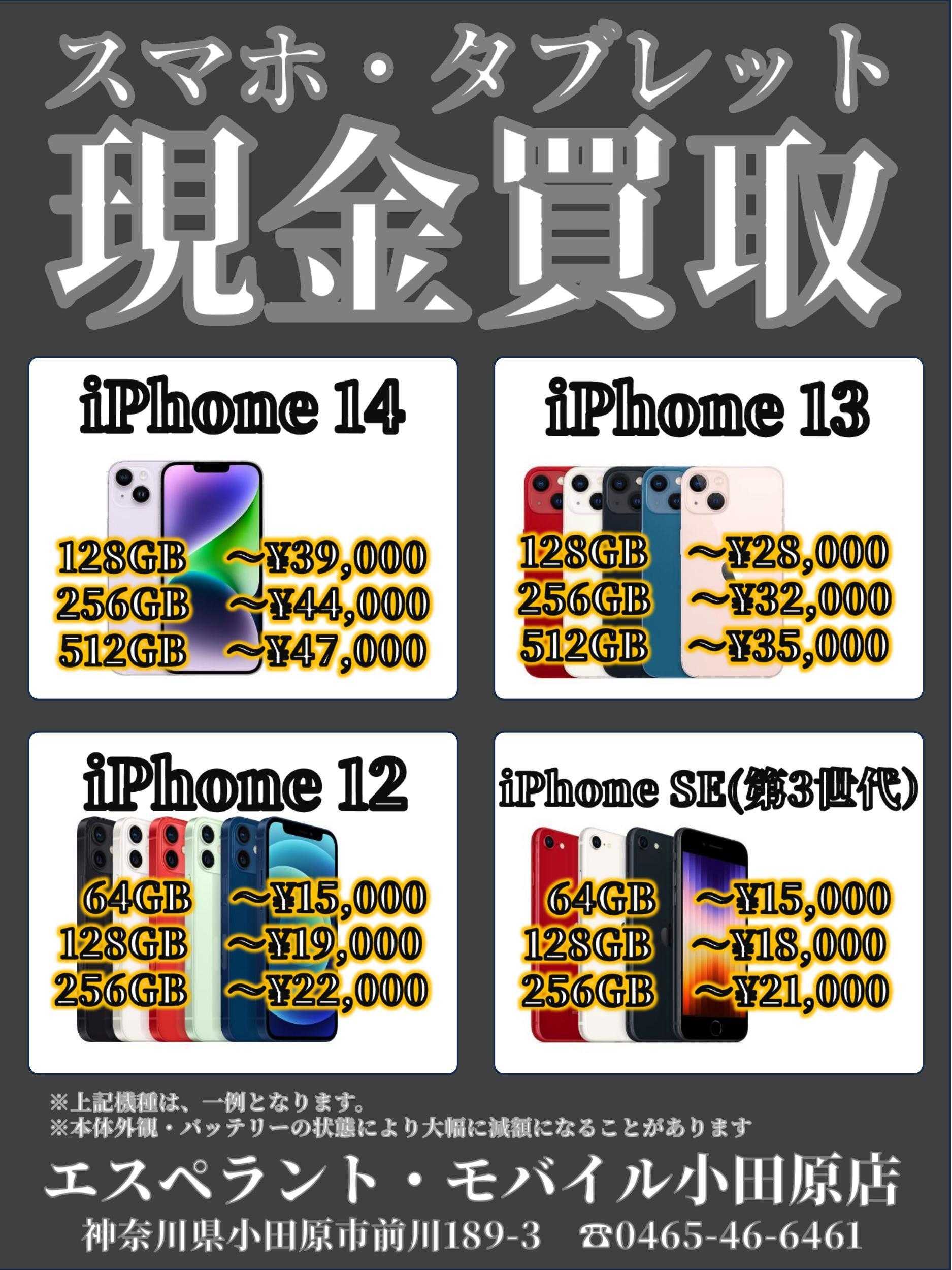 エスペラント・モバイル スマホ・タブレット買取