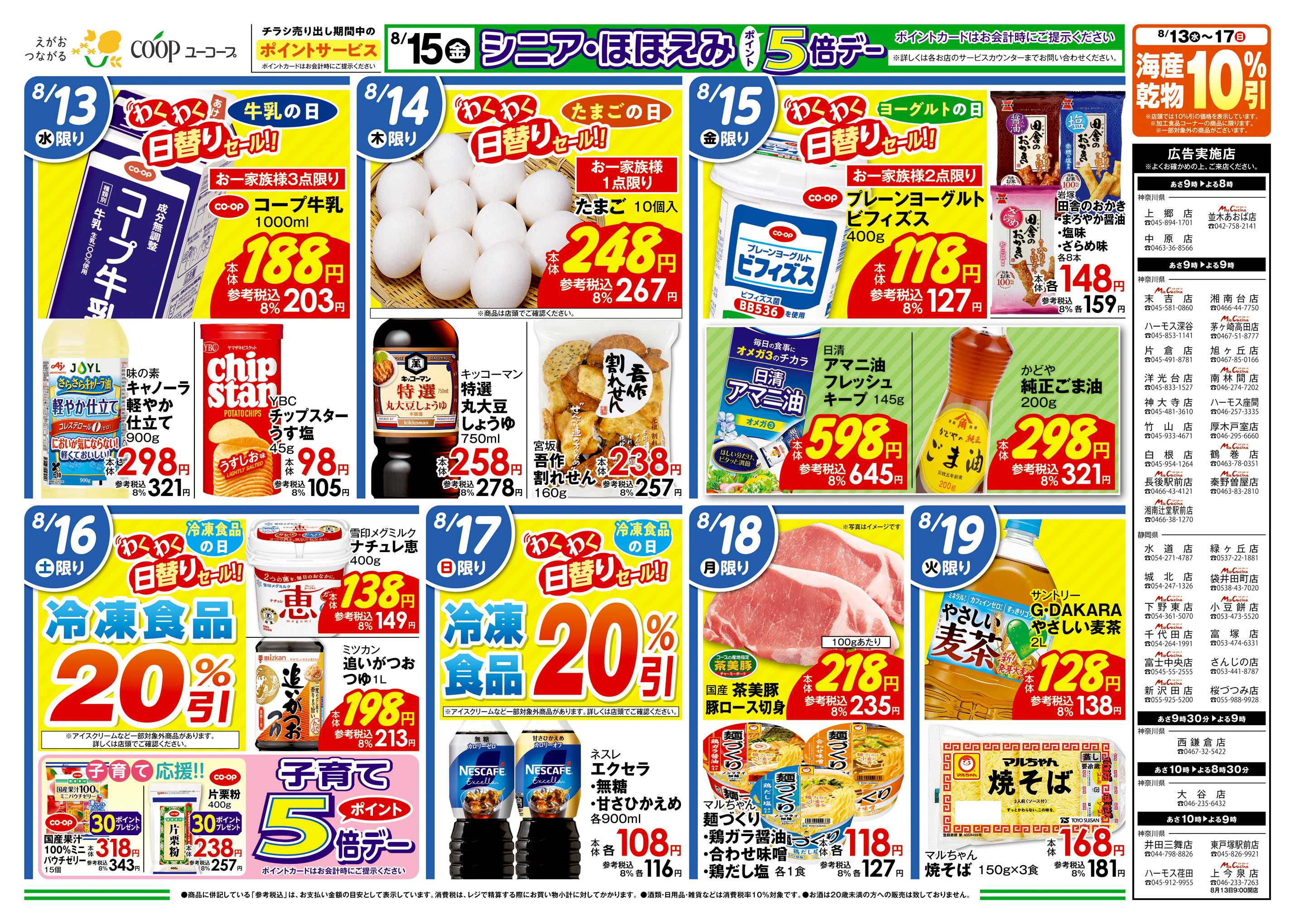 ユーコープ 8/13（水）～8/19（火）