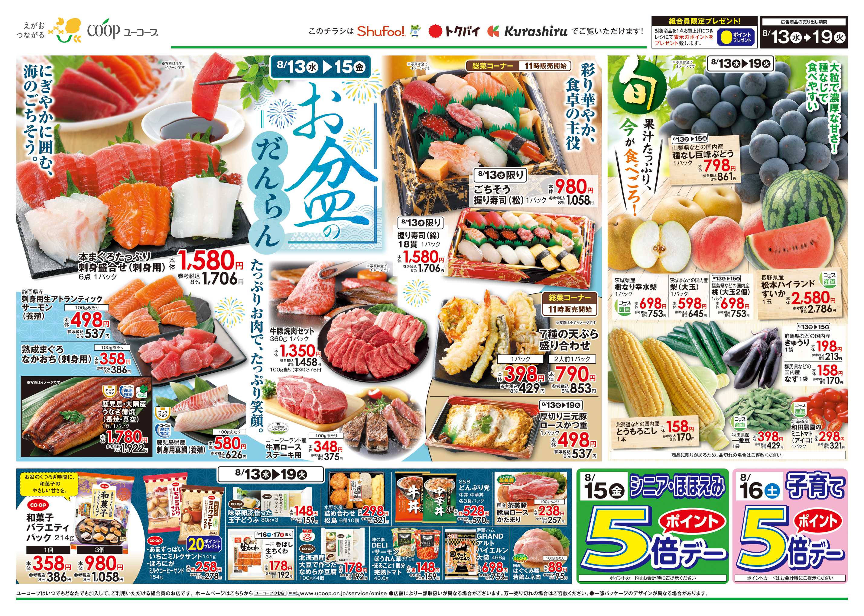 ユーコープ 8/13（水）～8/19（火）