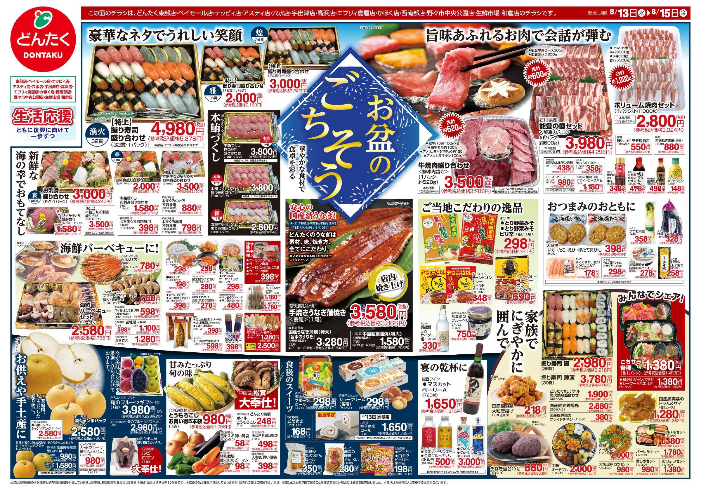どんたく 8/13（水）〜15（金）お盆のごちそう