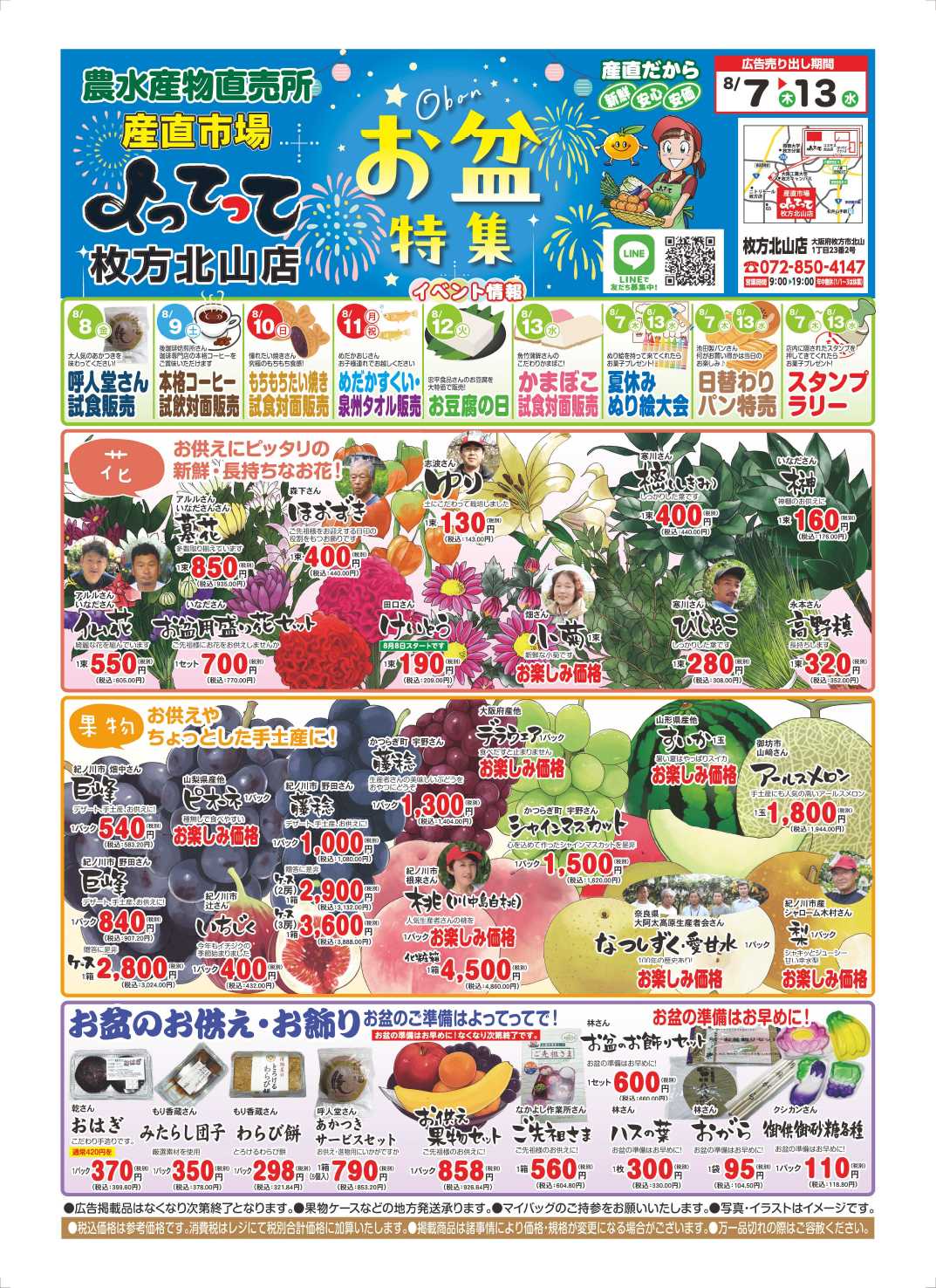 産直市場よってって お盆特集