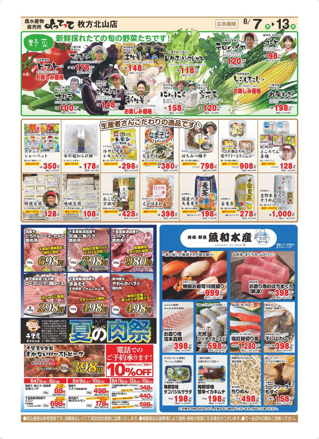 産直市場よってって お盆特集