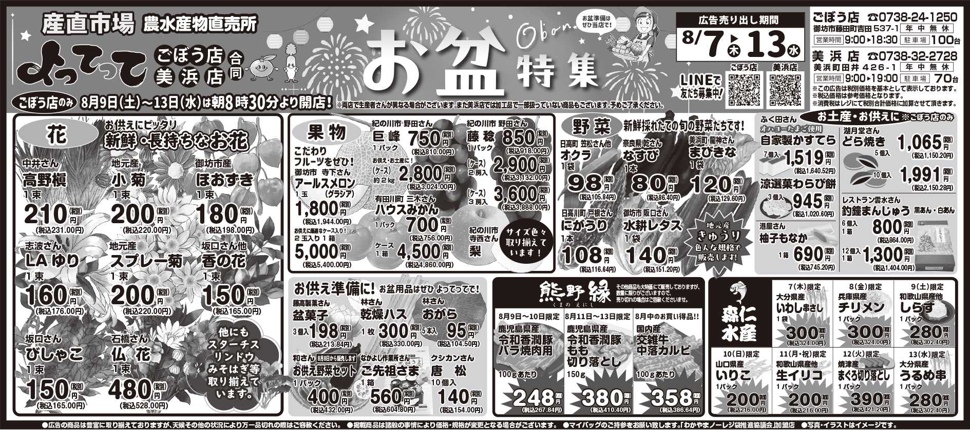 業務スーパー＆産直市場よってって お盆特集