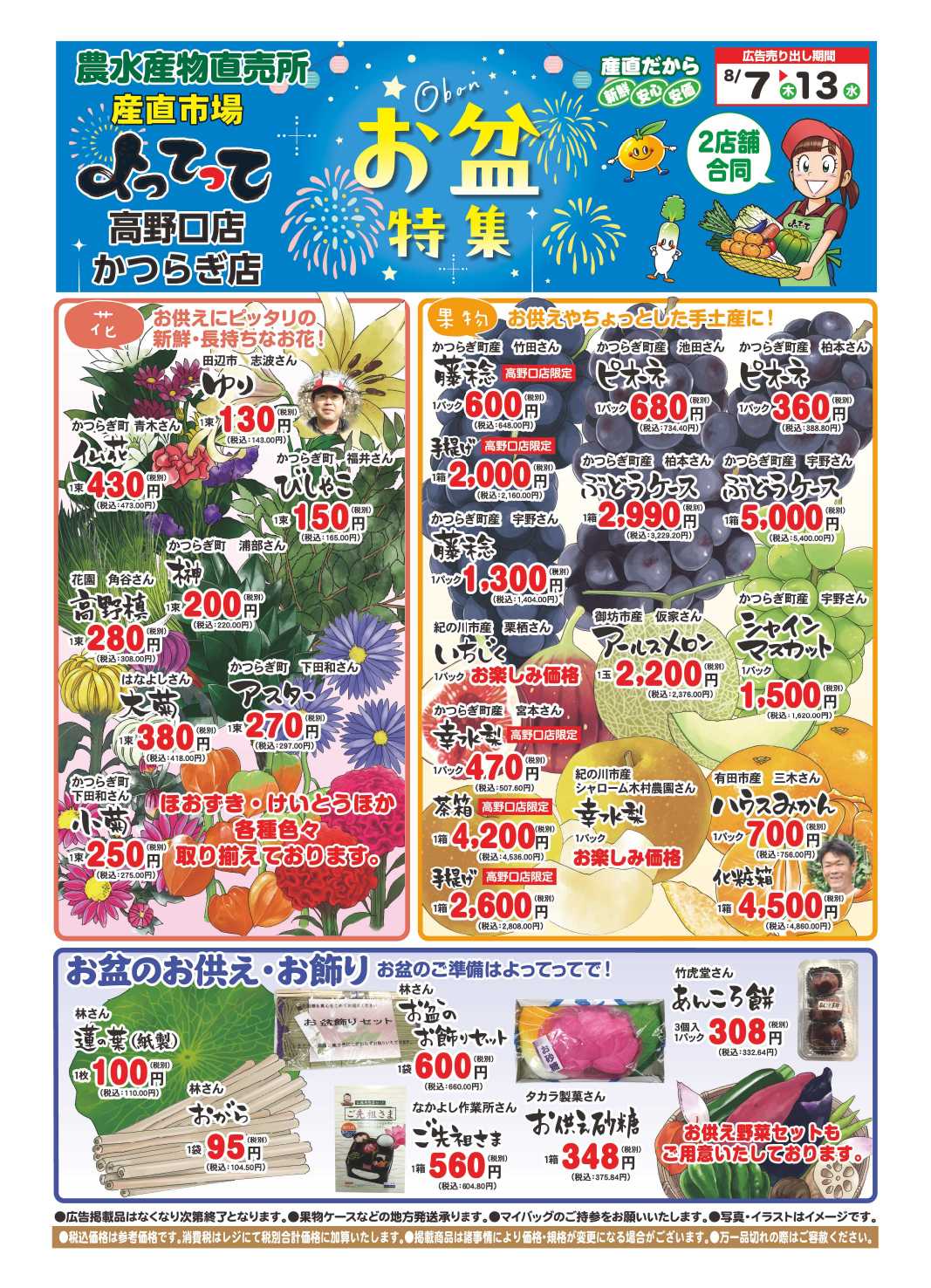業務スーパー＆産直市場よってって お盆特集