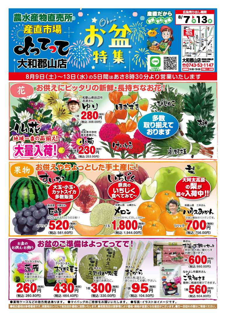 産直市場よってって お盆特集