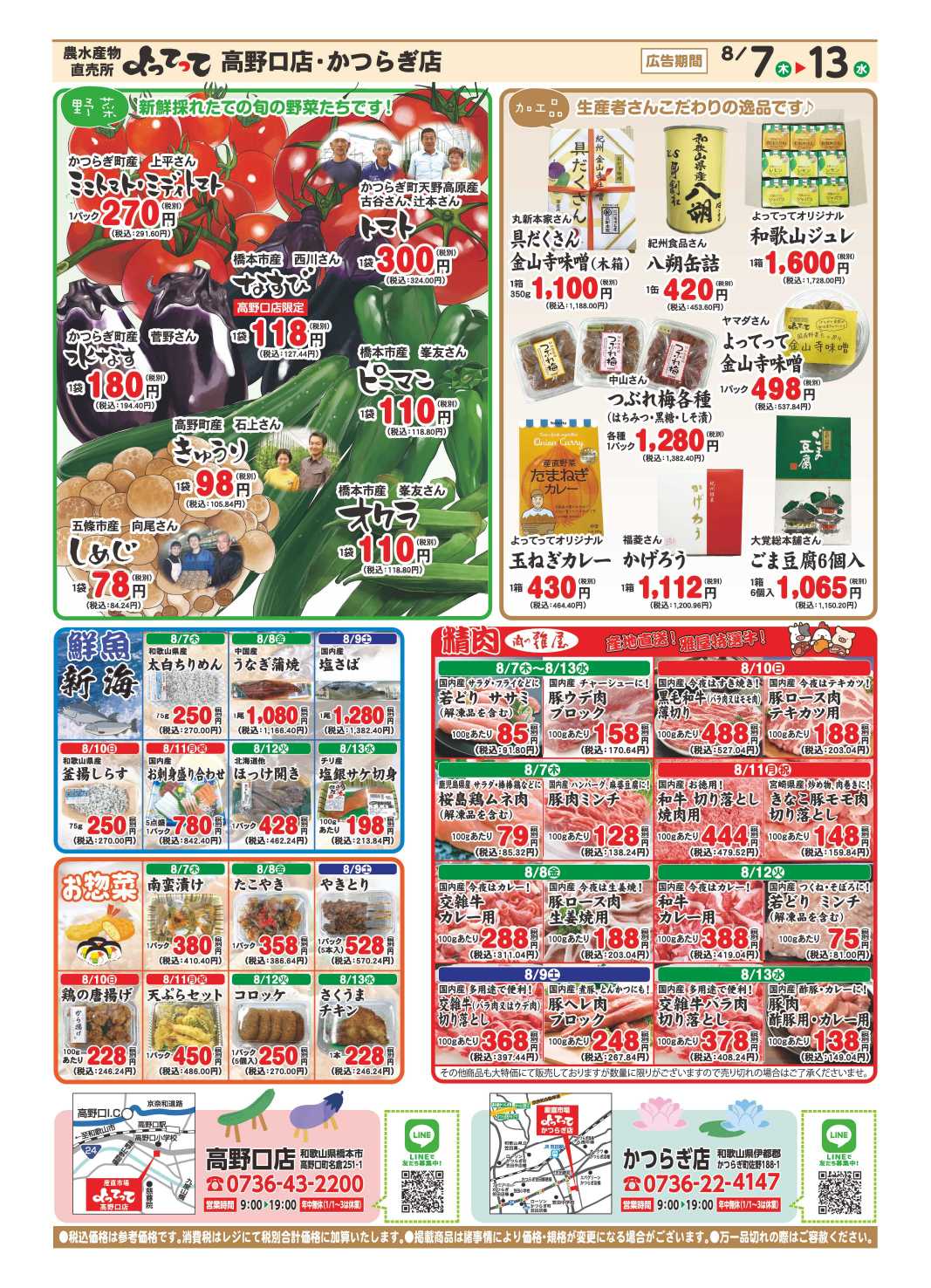 業務スーパー＆産直市場よってって お盆特集
