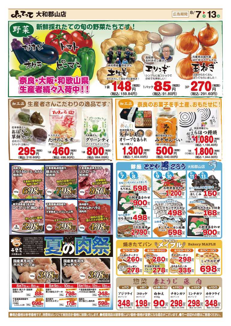 産直市場よってって お盆特集