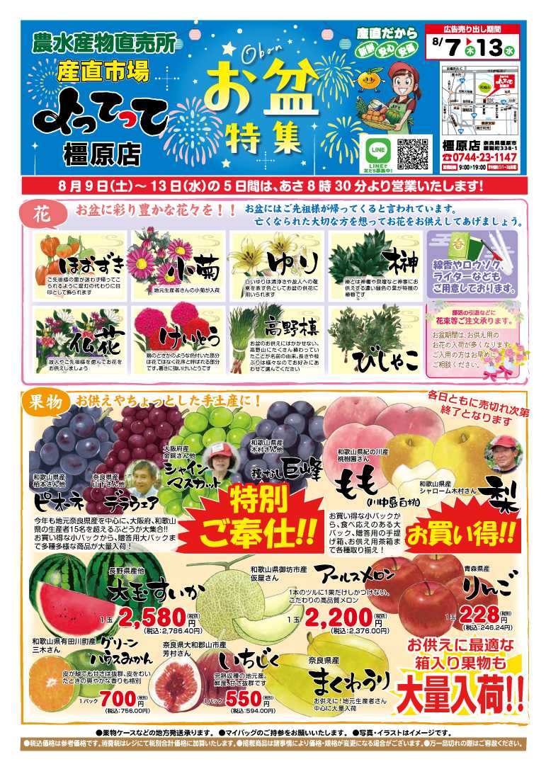 産直市場よってって お盆特集