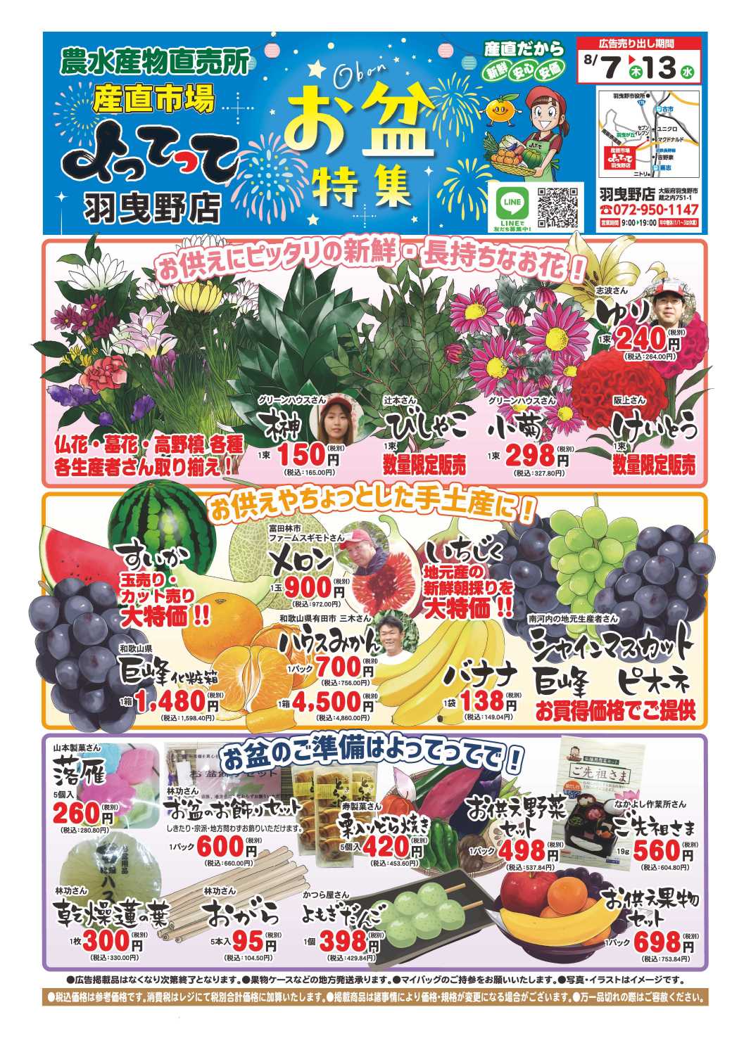 産直市場よってって お盆特集