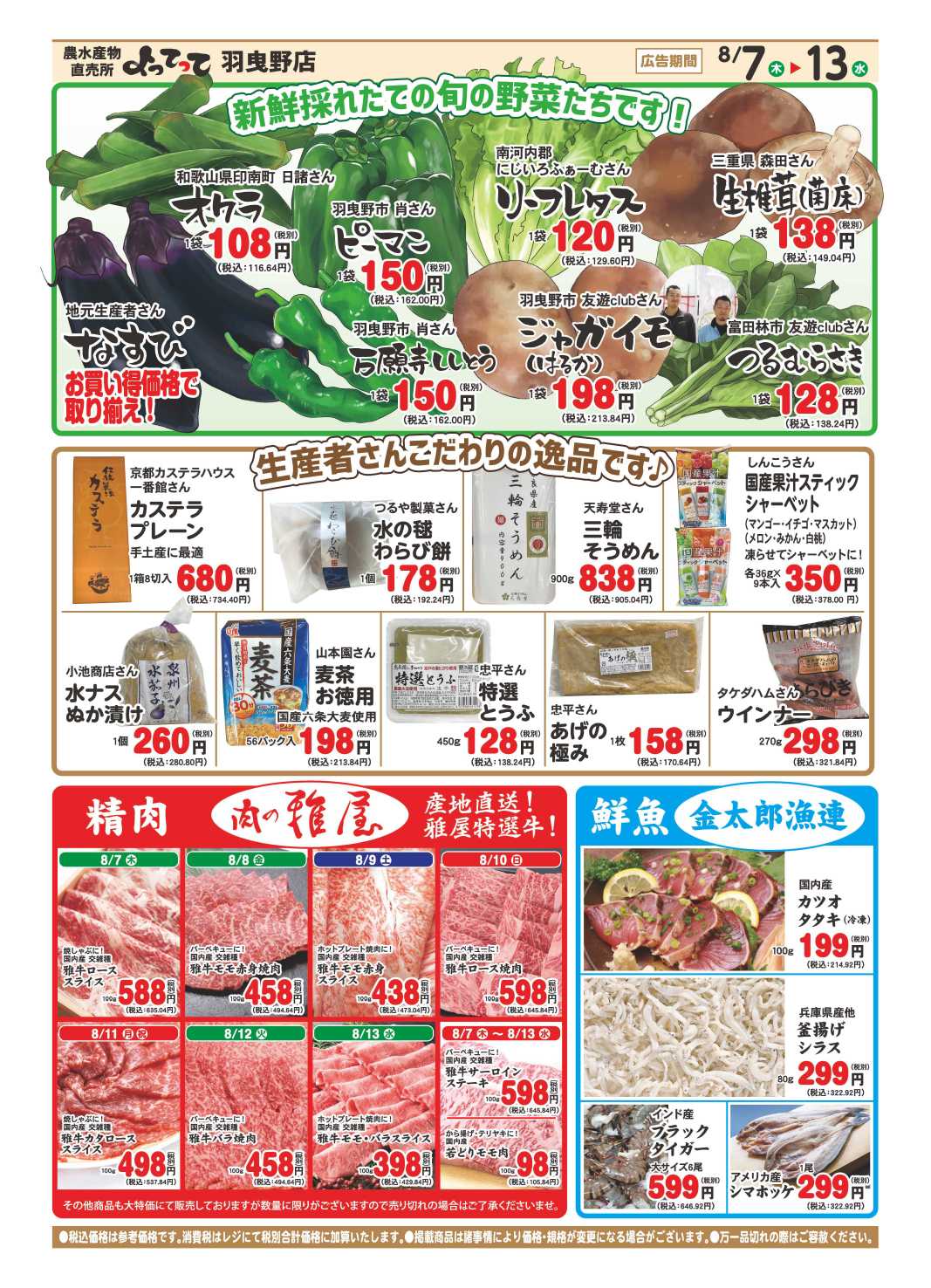 産直市場よってって お盆特集