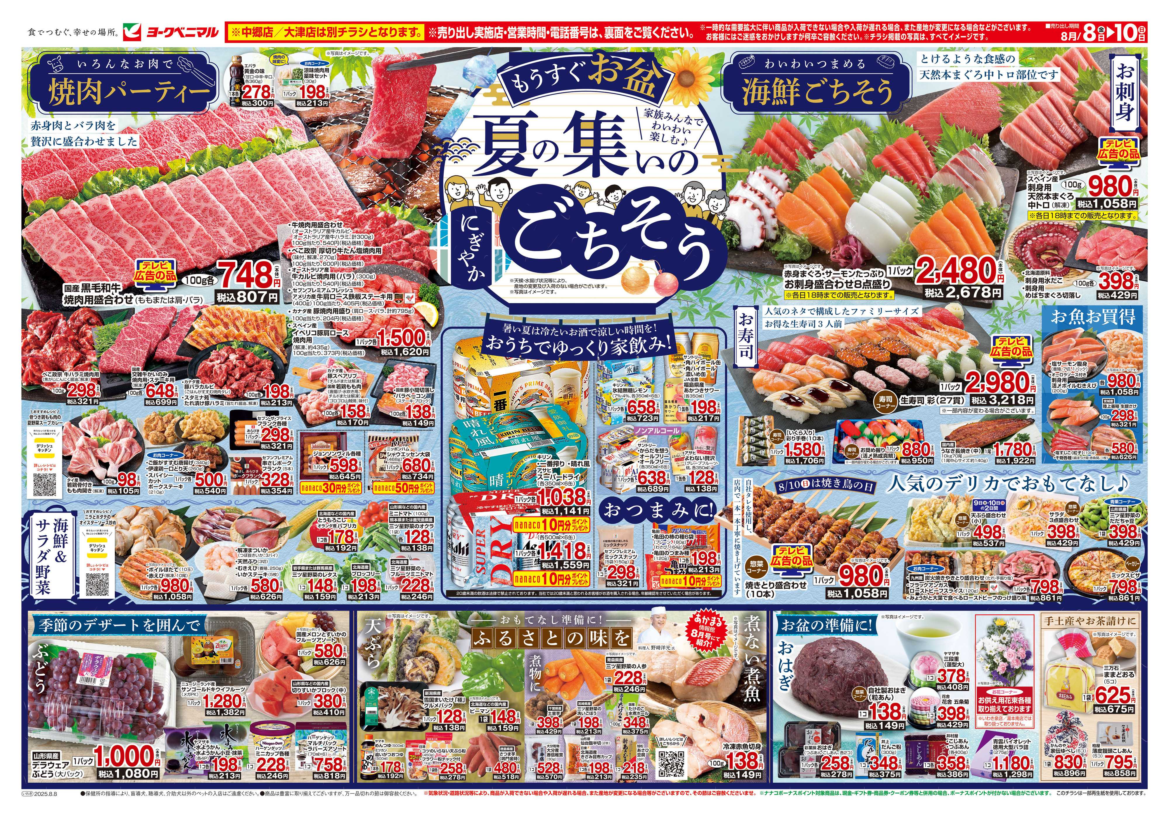 ヨークベニマル 8/8号チラシ