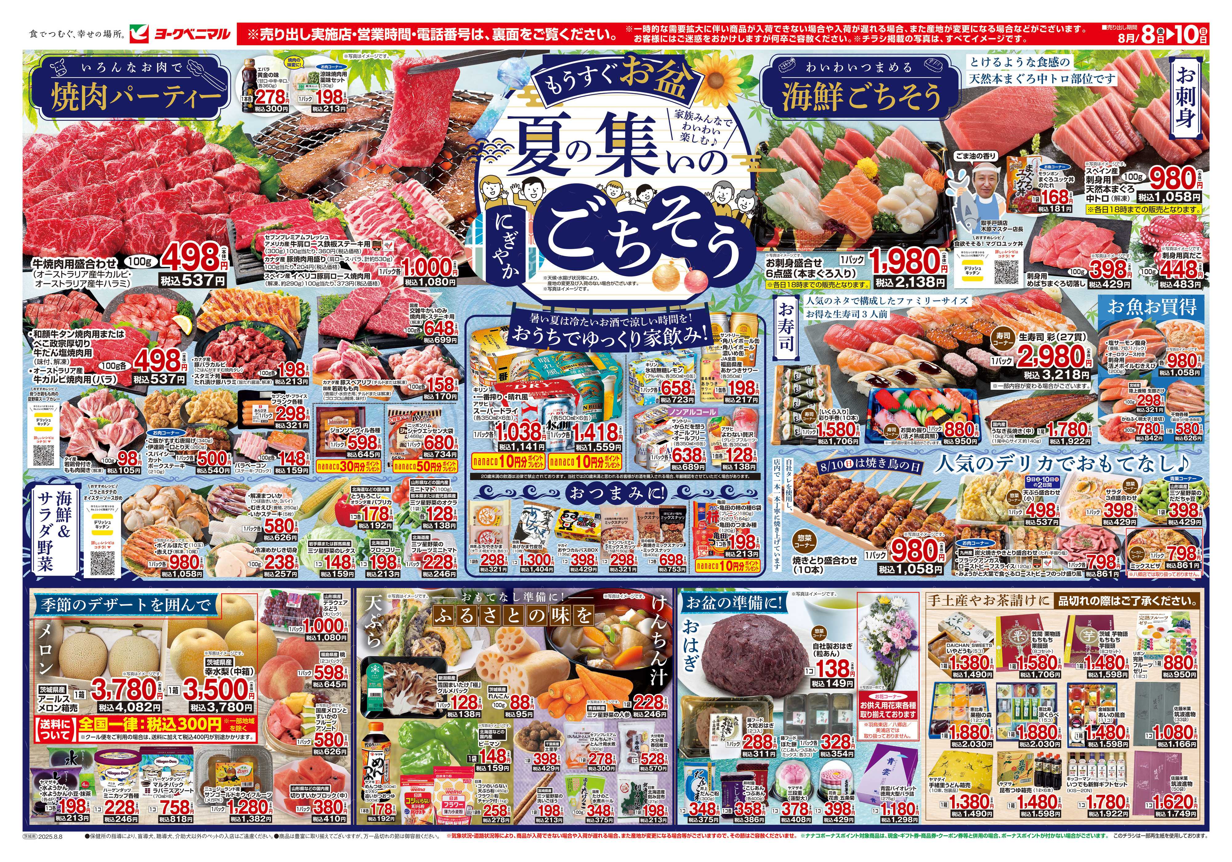 ヨークベニマル 8/8号チラシ