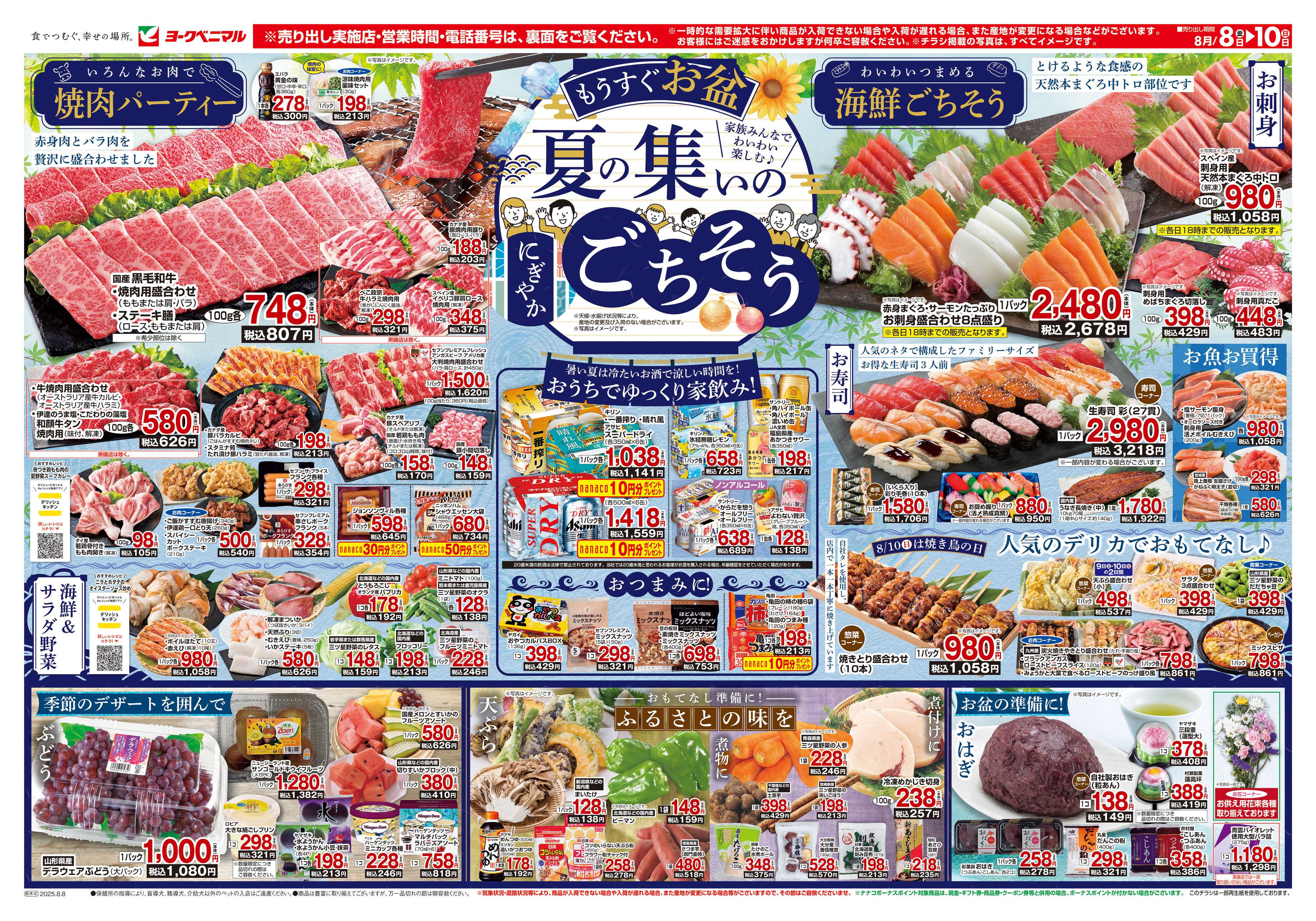 ヨークベニマル 8/8号チラシ