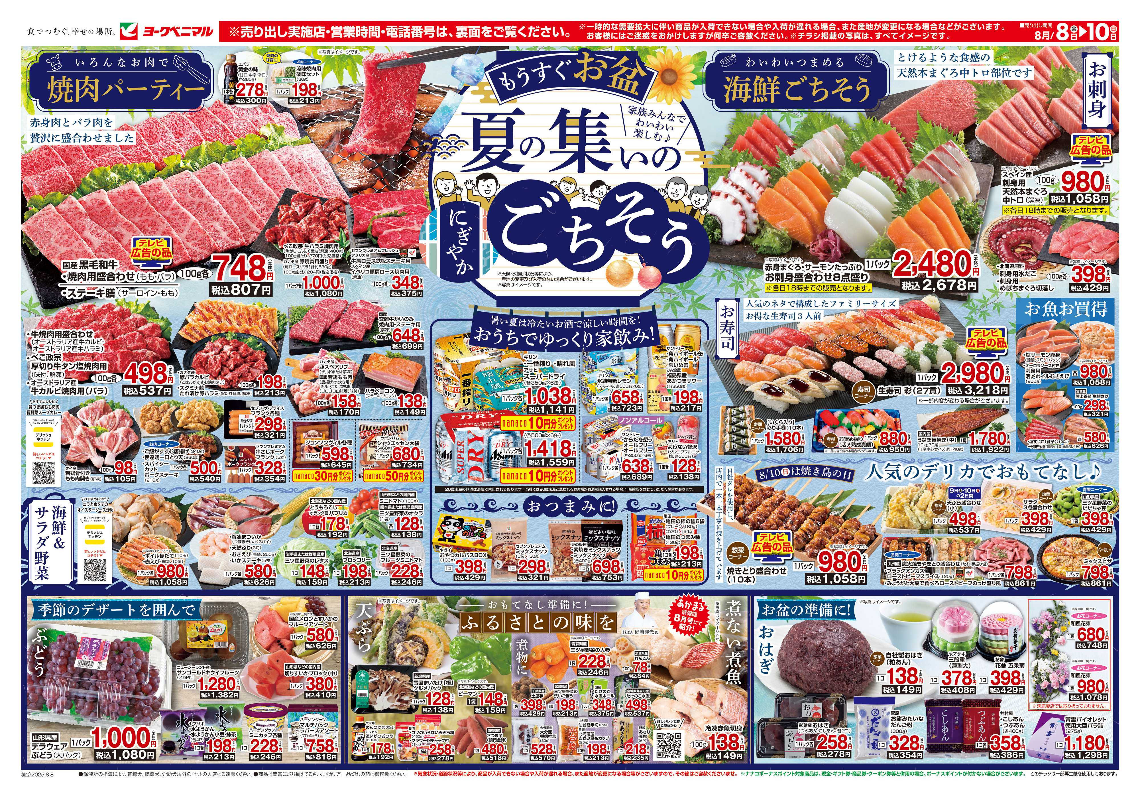 ヨークベニマル 8/8号チラシ